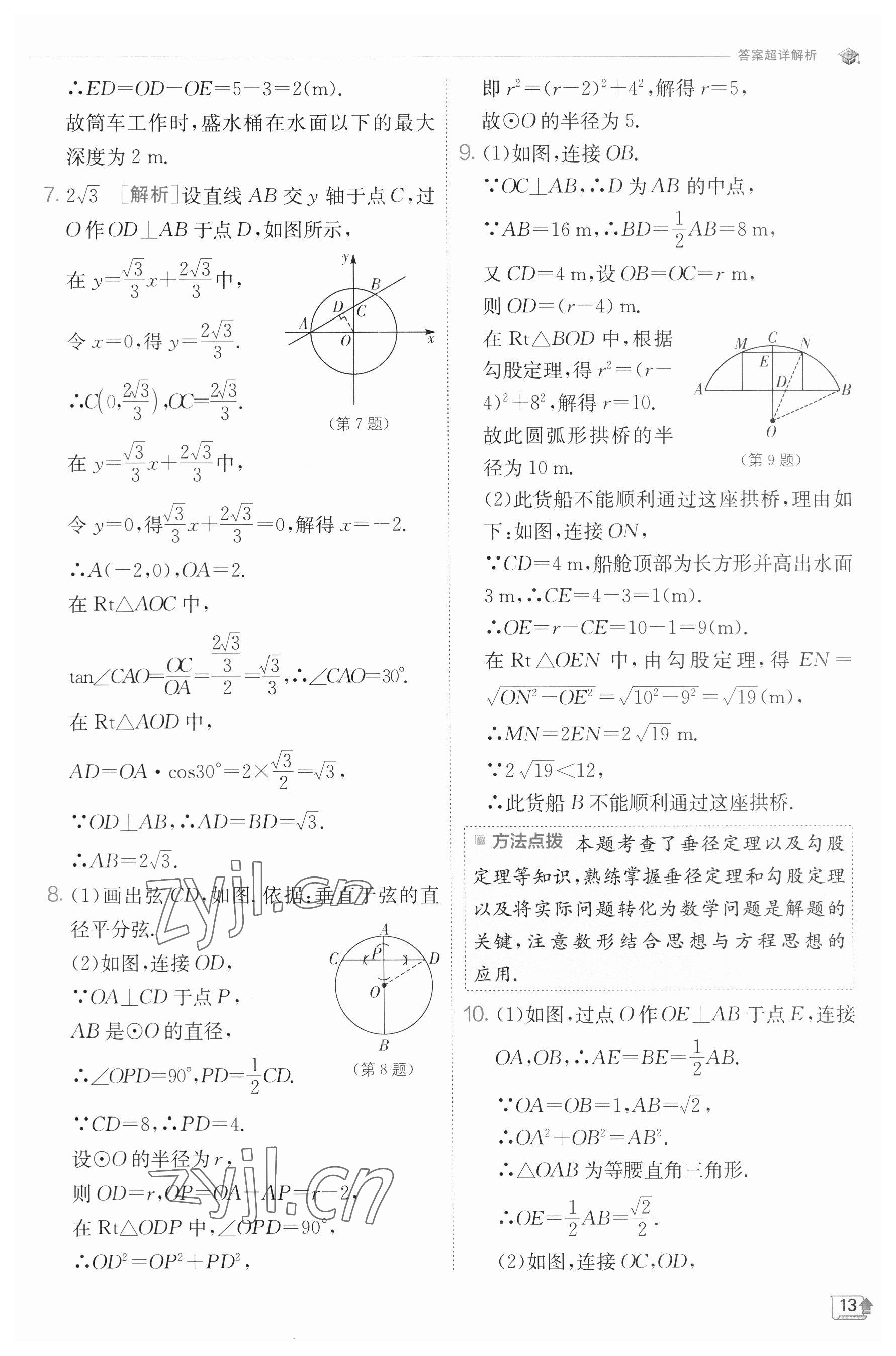 2023年實(shí)驗(yàn)班提優(yōu)訓(xùn)練九年級(jí)數(shù)學(xué)下冊(cè)滬科版 參考答案第13頁