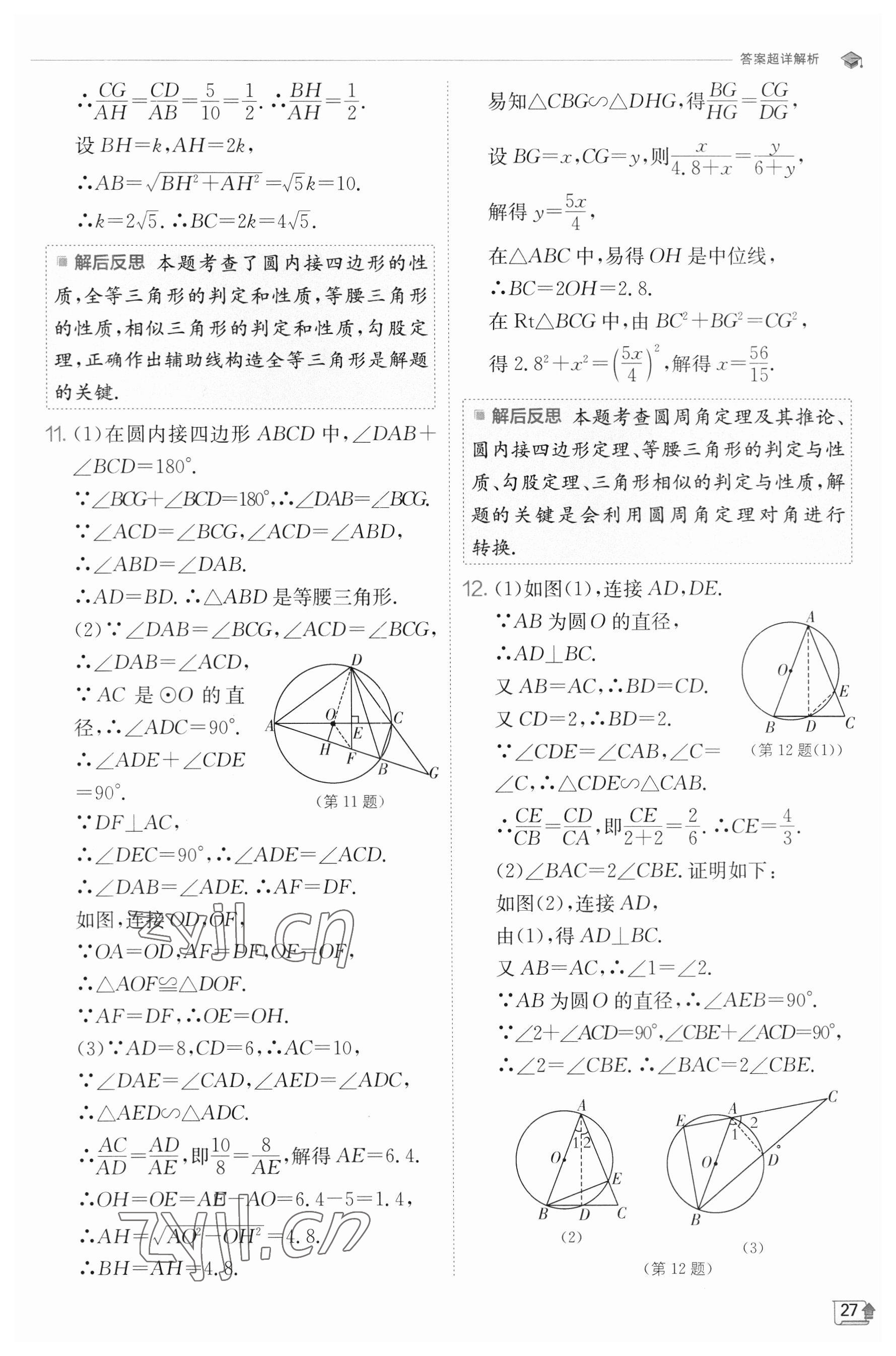 2023年实验班提优训练九年级数学下册沪科版 参考答案第27页