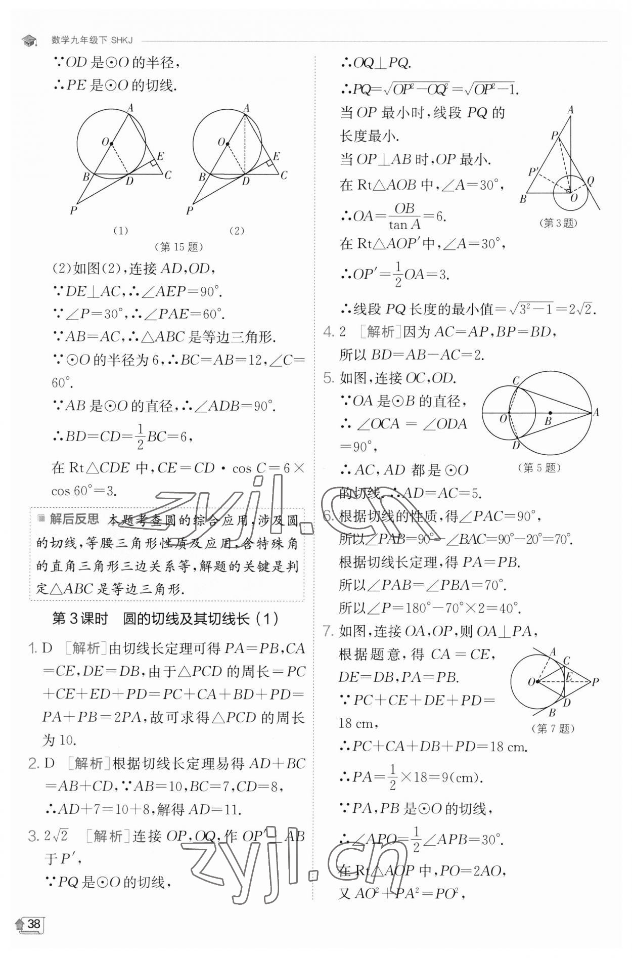 2023年实验班提优训练九年级数学下册沪科版 参考答案第38页