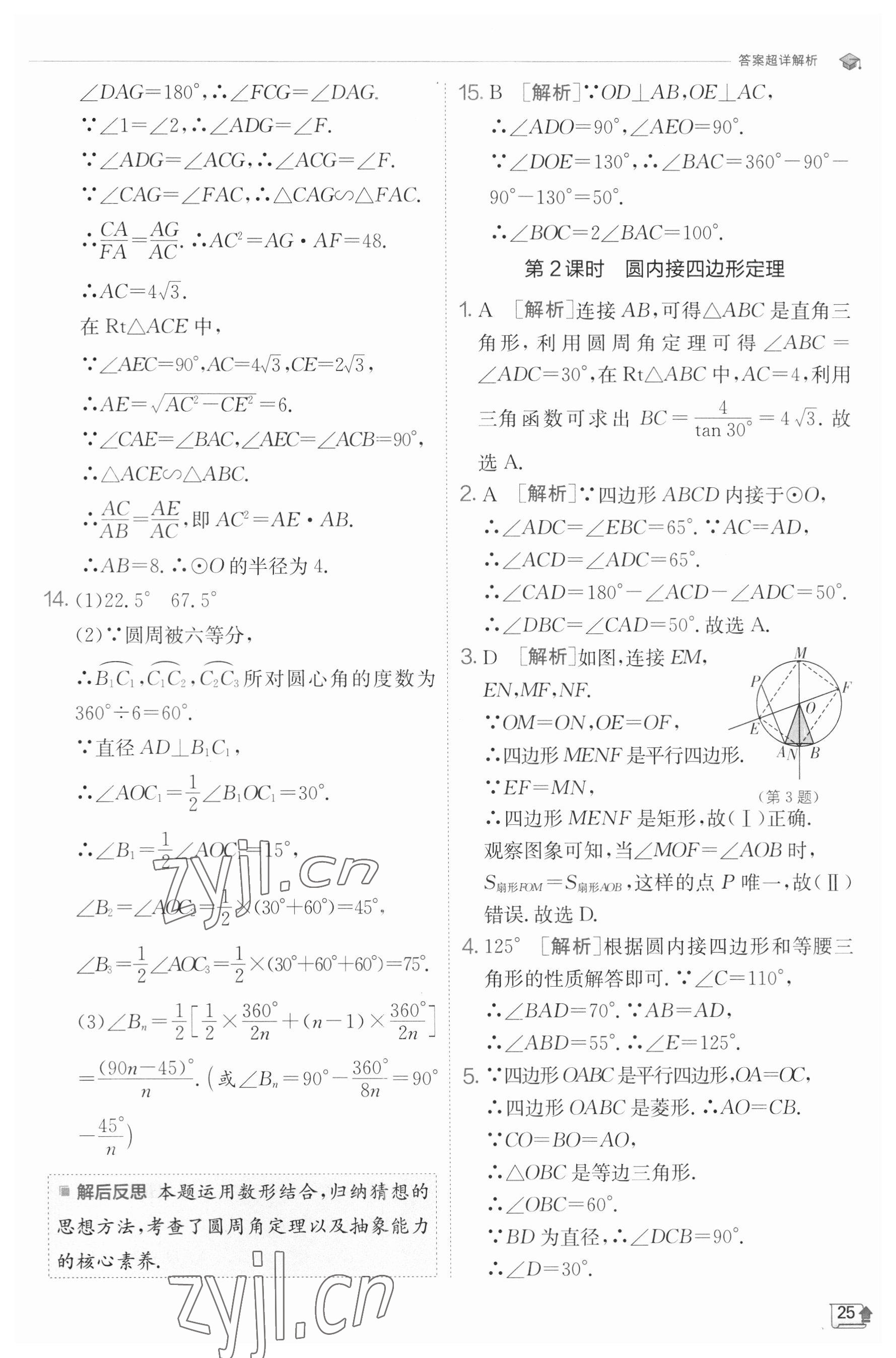 2023年實(shí)驗(yàn)班提優(yōu)訓(xùn)練九年級數(shù)學(xué)下冊滬科版 參考答案第25頁