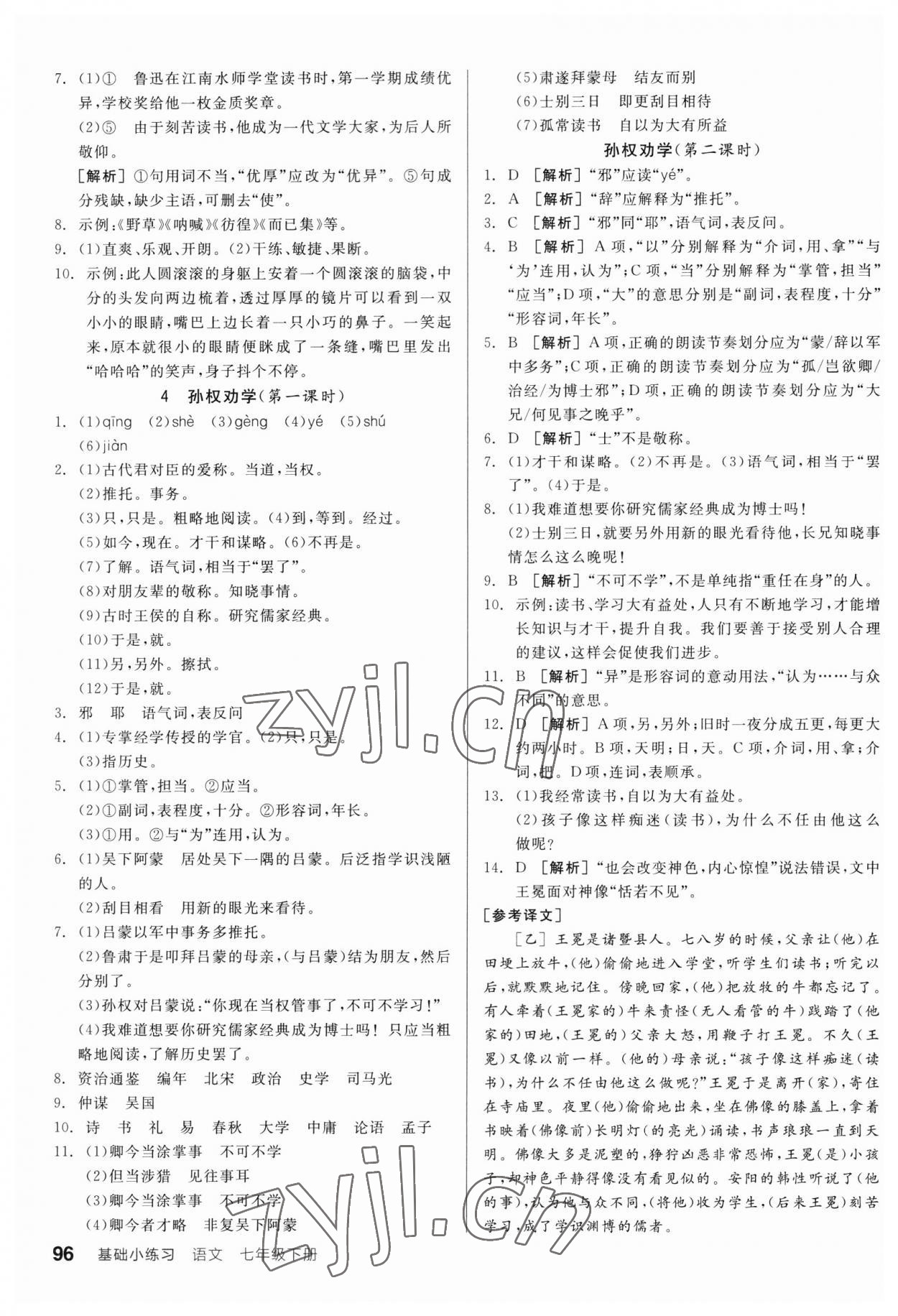 2023年全品基础小练习七年级语文下册人教版 第2页