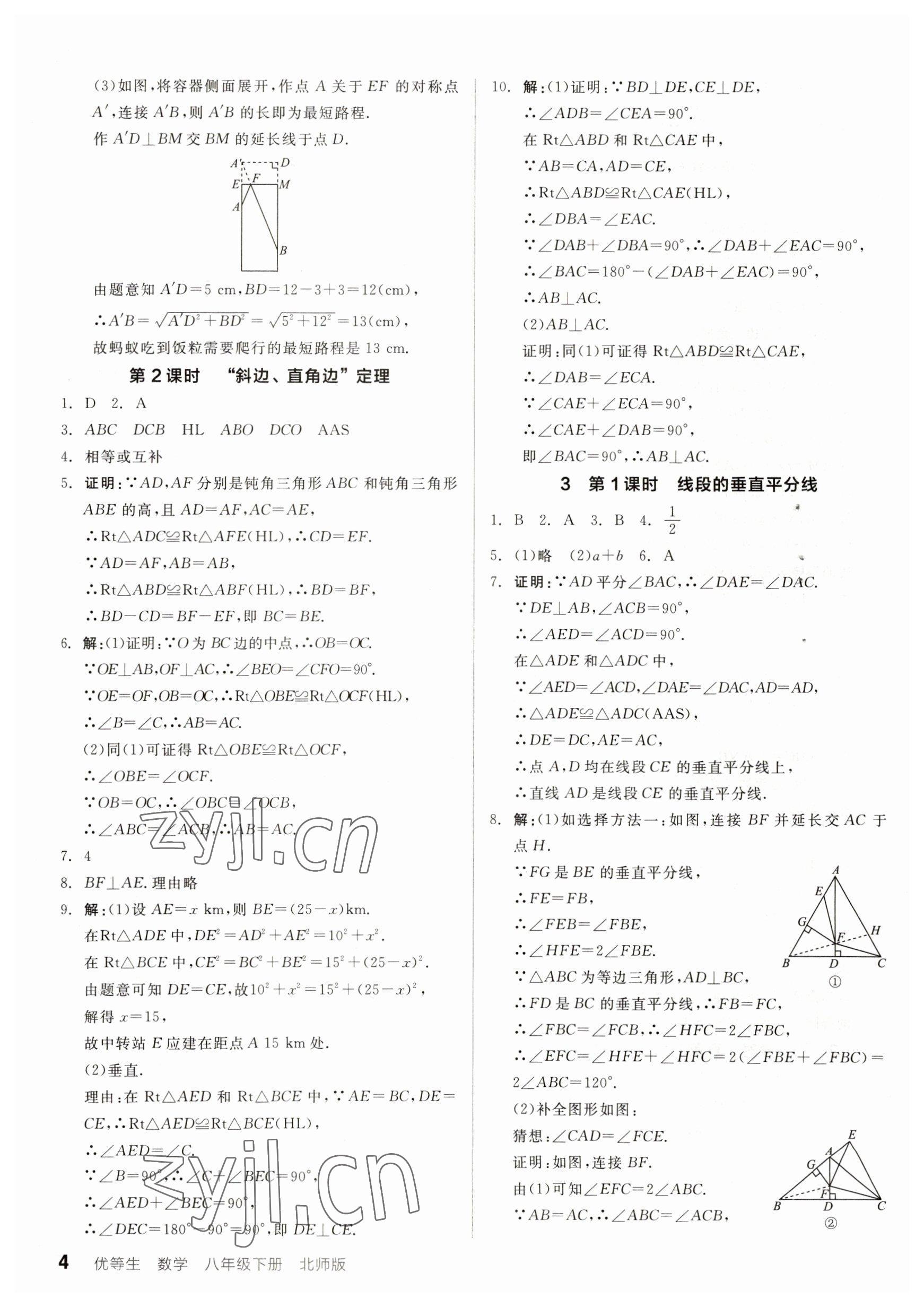 2023年全品优等生八年级数学下册北师大版 参考答案第4页