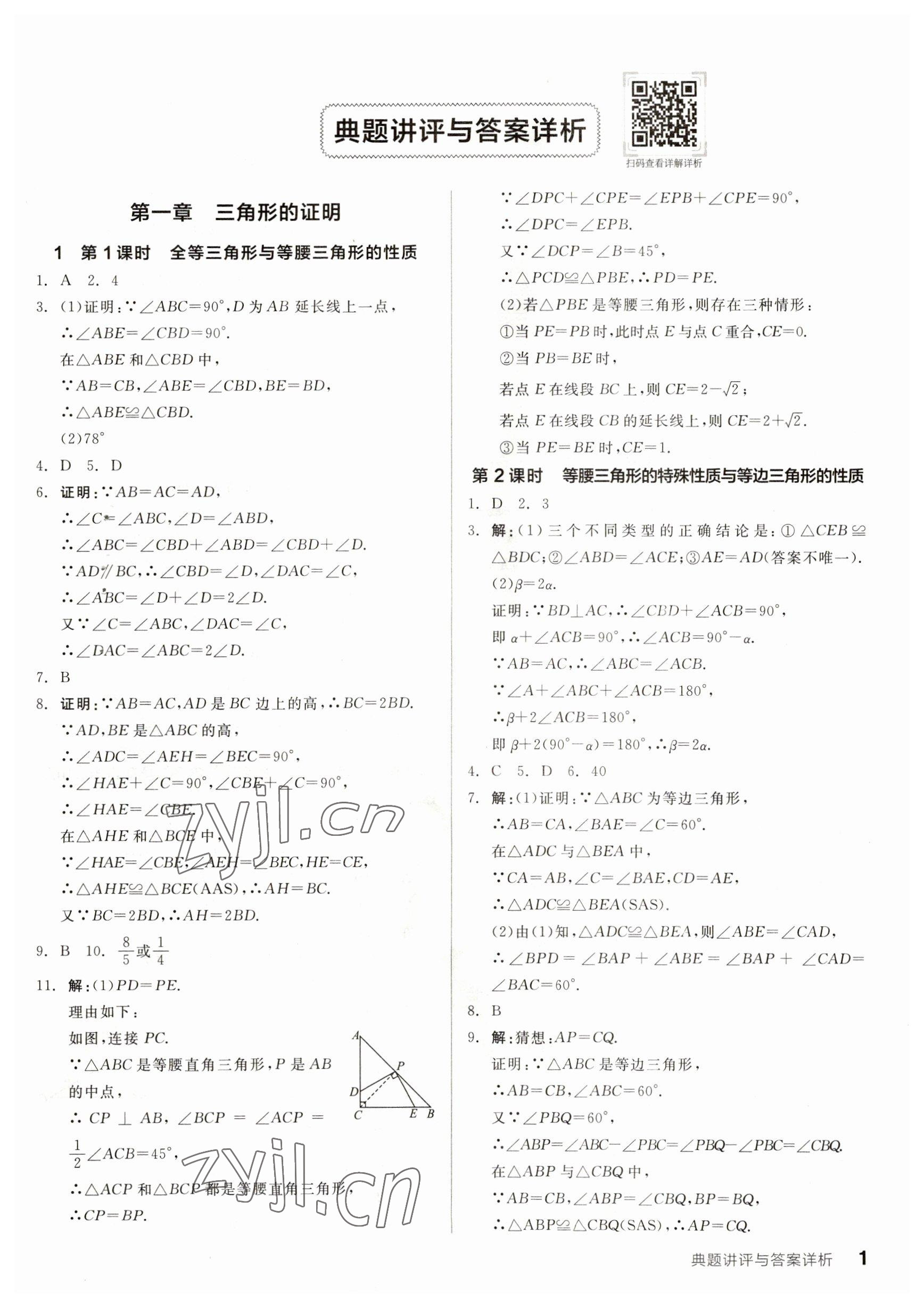 2023年全品优等生八年级数学下册北师大版 参考答案第1页