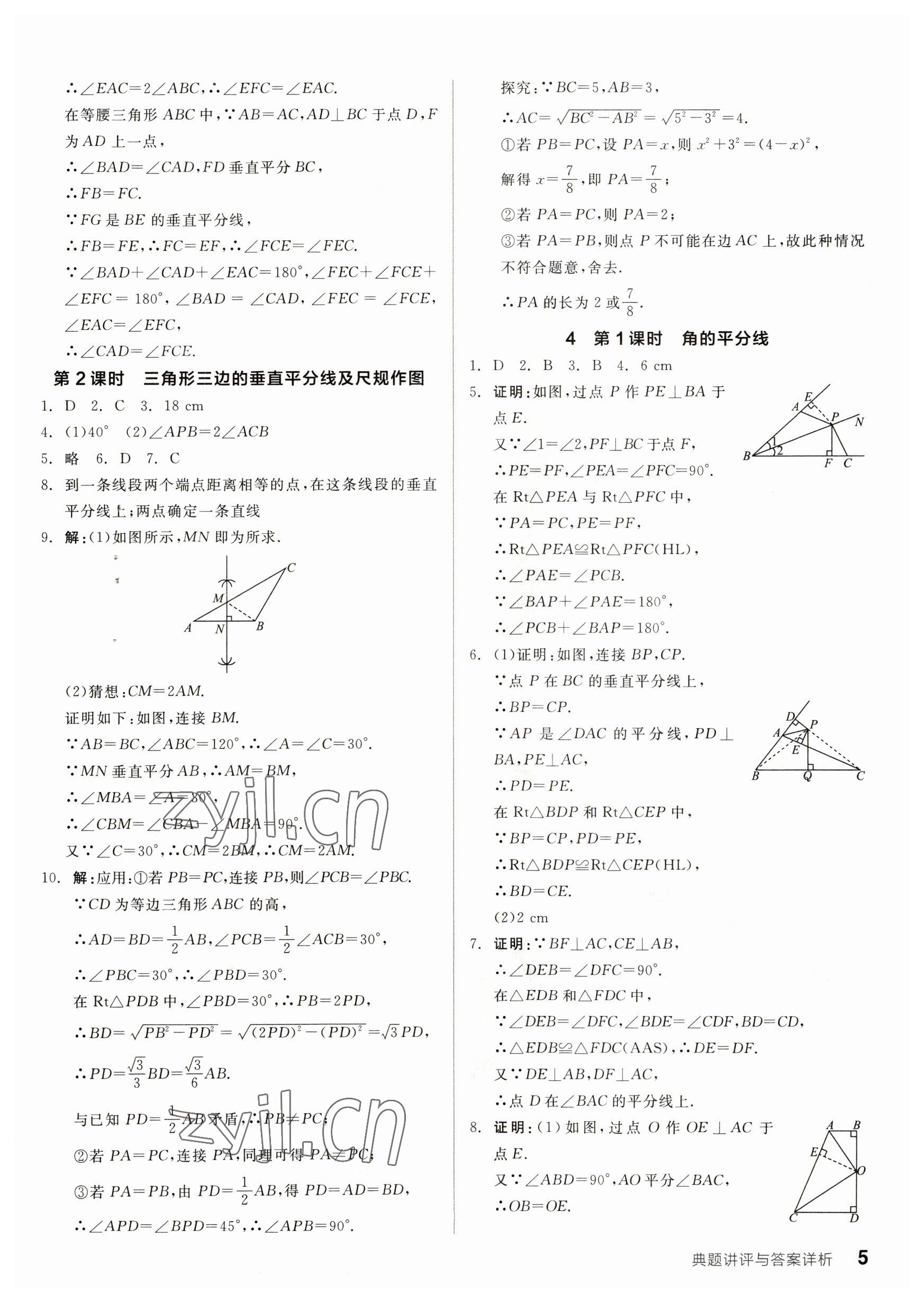 2023年全品优等生八年级数学下册北师大版 参考答案第5页