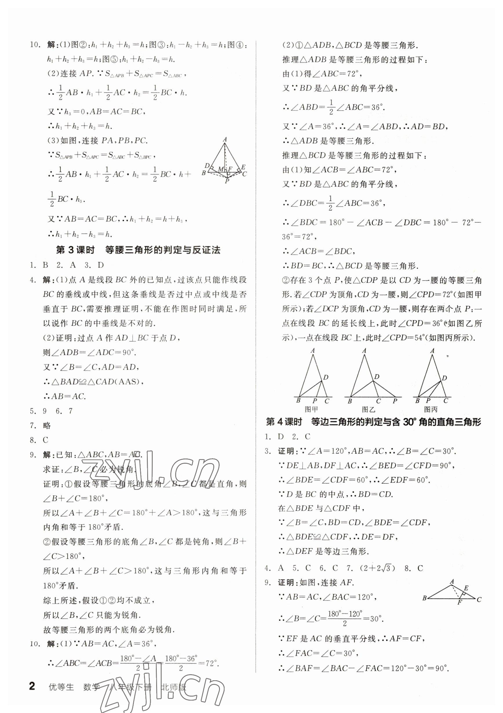 2023年全品优等生八年级数学下册北师大版 参考答案第2页