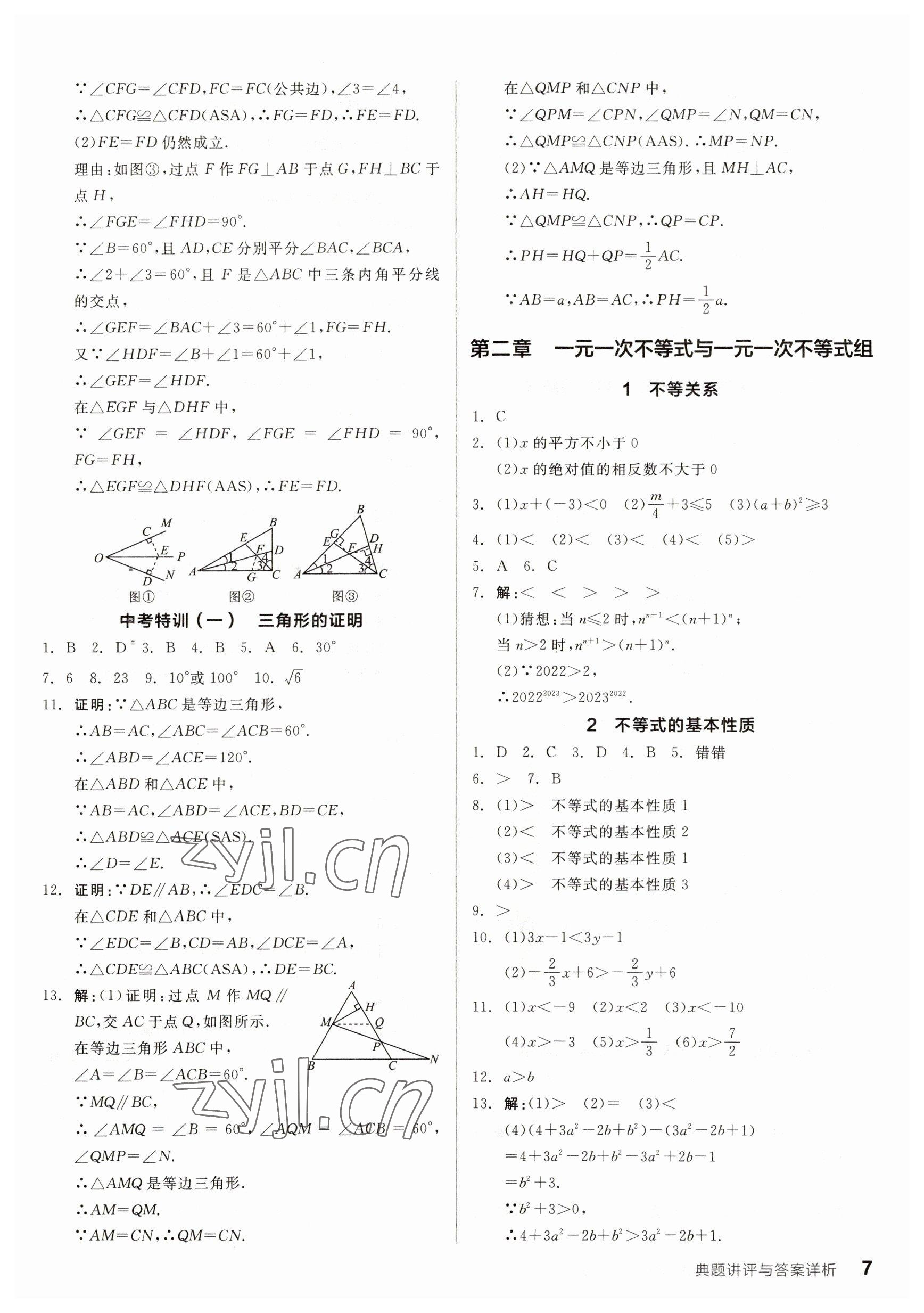 2023年全品优等生八年级数学下册北师大版 参考答案第7页