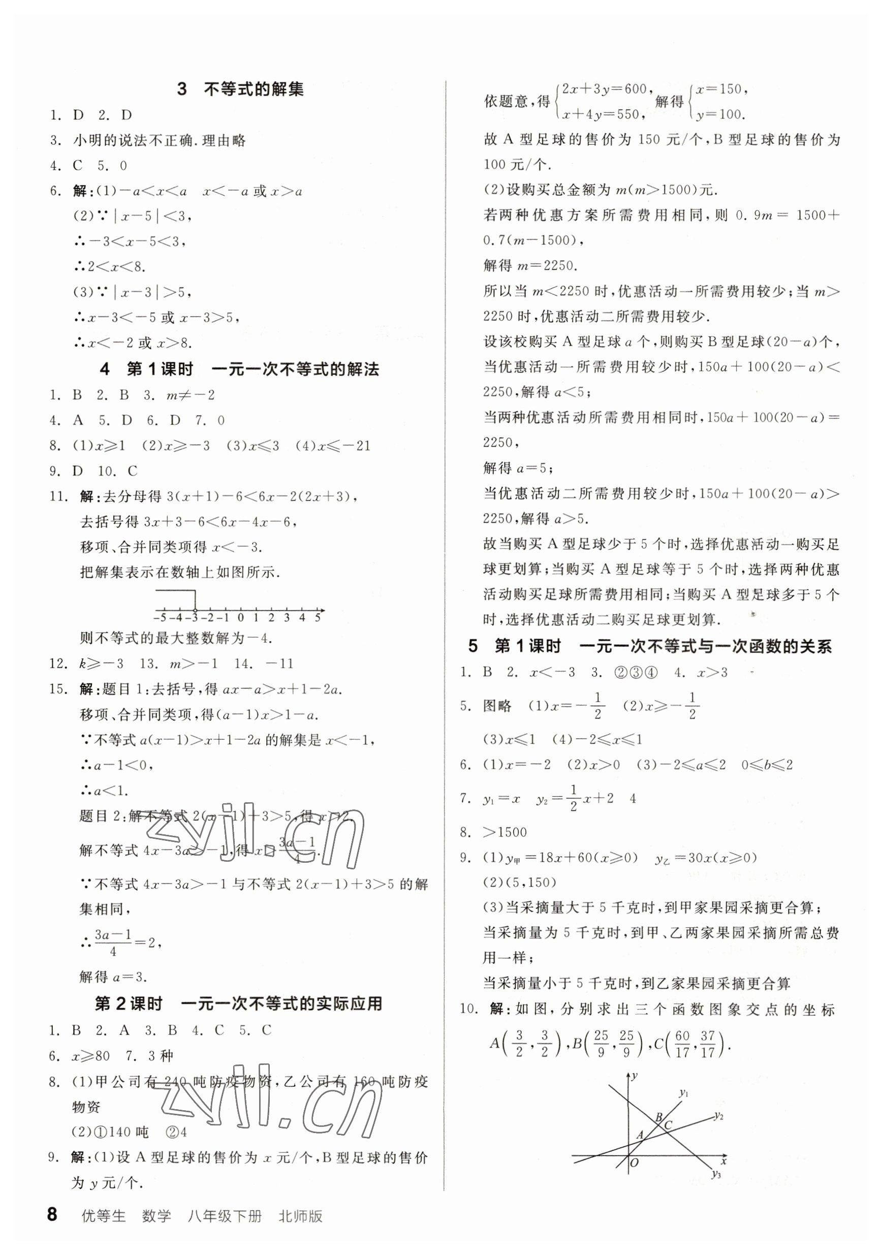 2023年全品优等生八年级数学下册北师大版 参考答案第8页