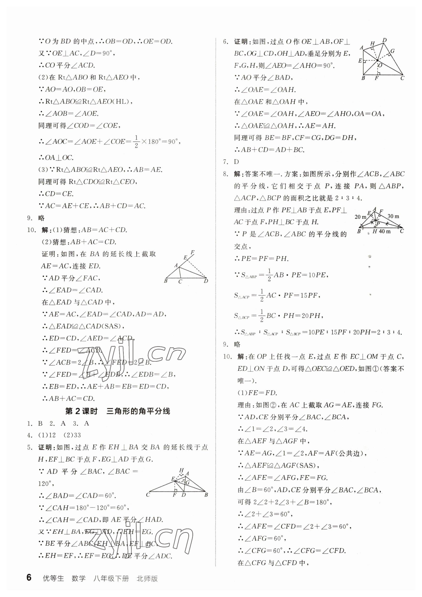 2023年全品优等生八年级数学下册北师大版 参考答案第6页