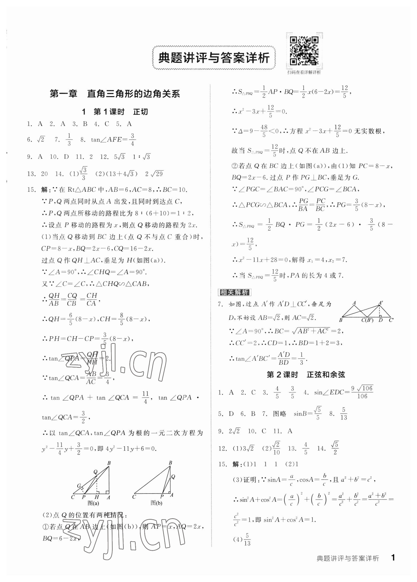 2023年全品优等生九年级数学下册北师大版 第1页