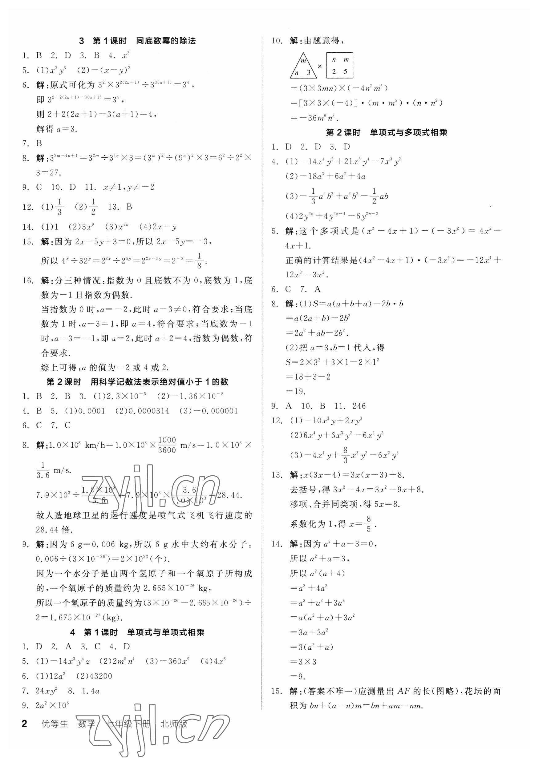 2023年全品优等生七年级数学下册北师大版 第2页