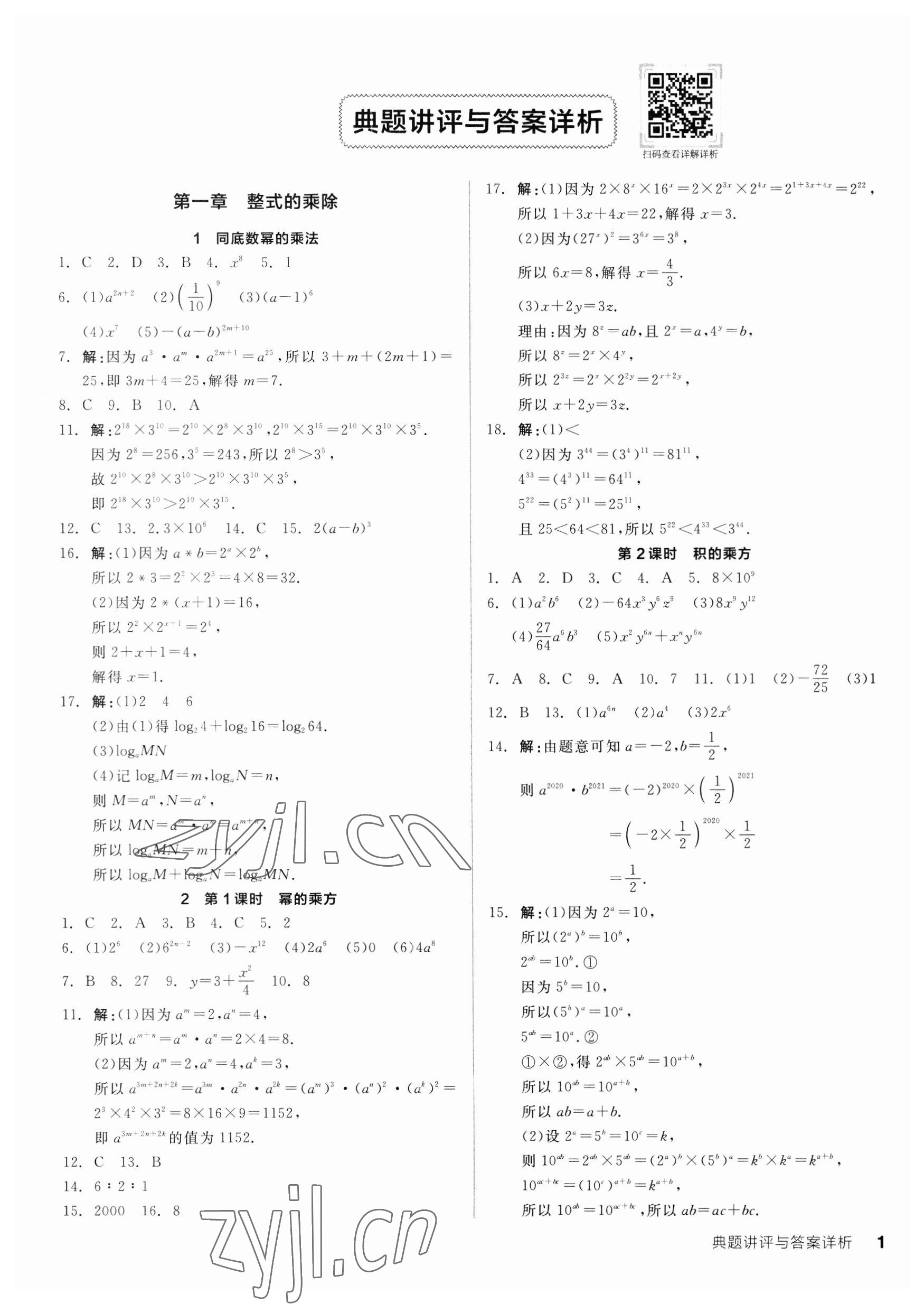 2023年全品优等生七年级数学下册北师大版 第1页