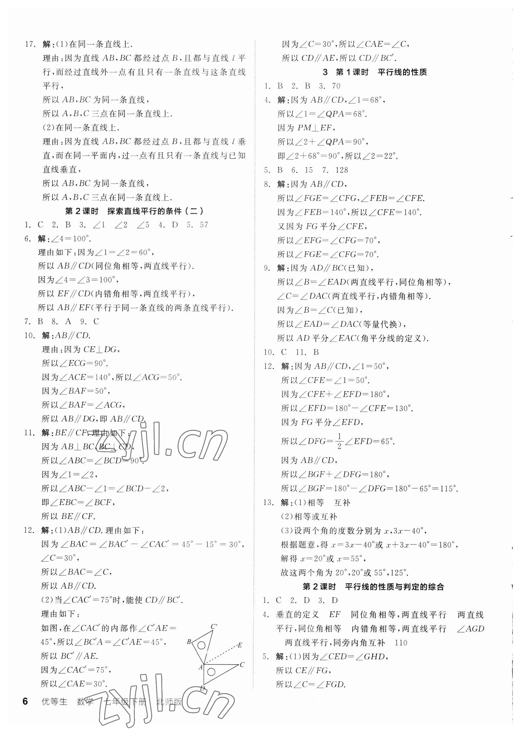 2023年全品优等生七年级数学下册北师大版 第6页