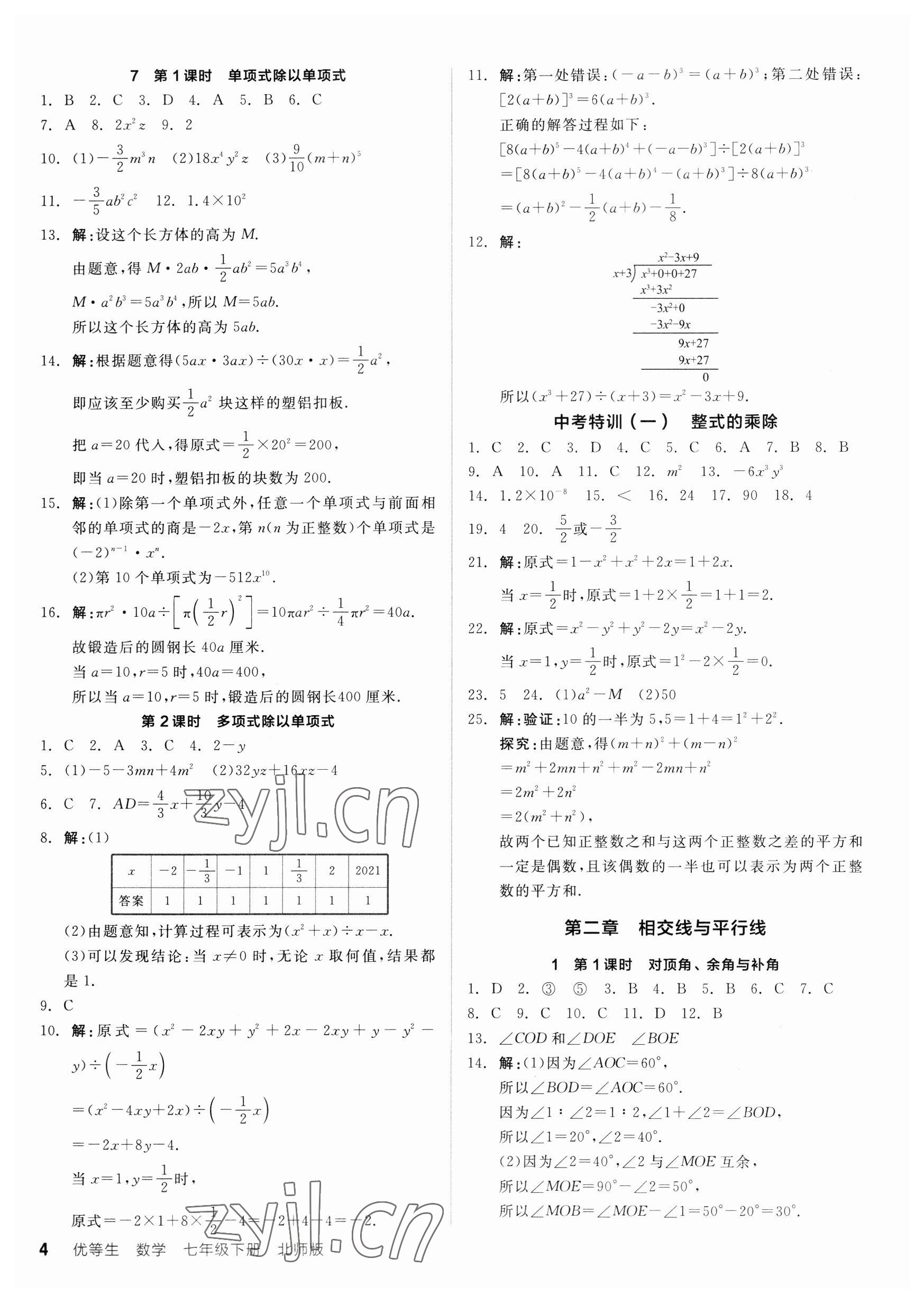 2023年全品優(yōu)等生七年級數(shù)學(xué)下冊北師大版 第4頁