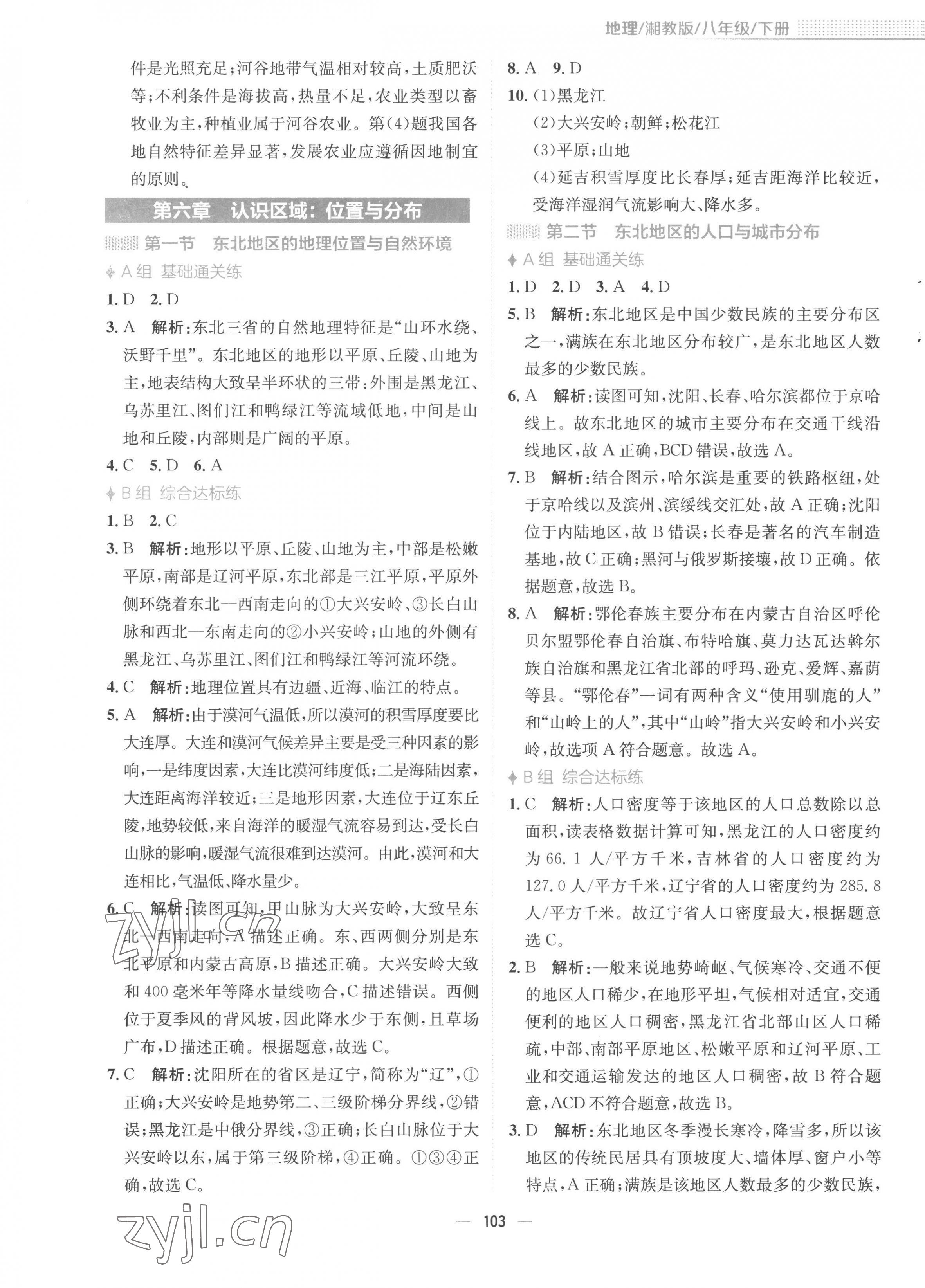 2023年新編基礎(chǔ)訓(xùn)練八年級(jí)地理下冊(cè)湘教版 第3頁(yè)