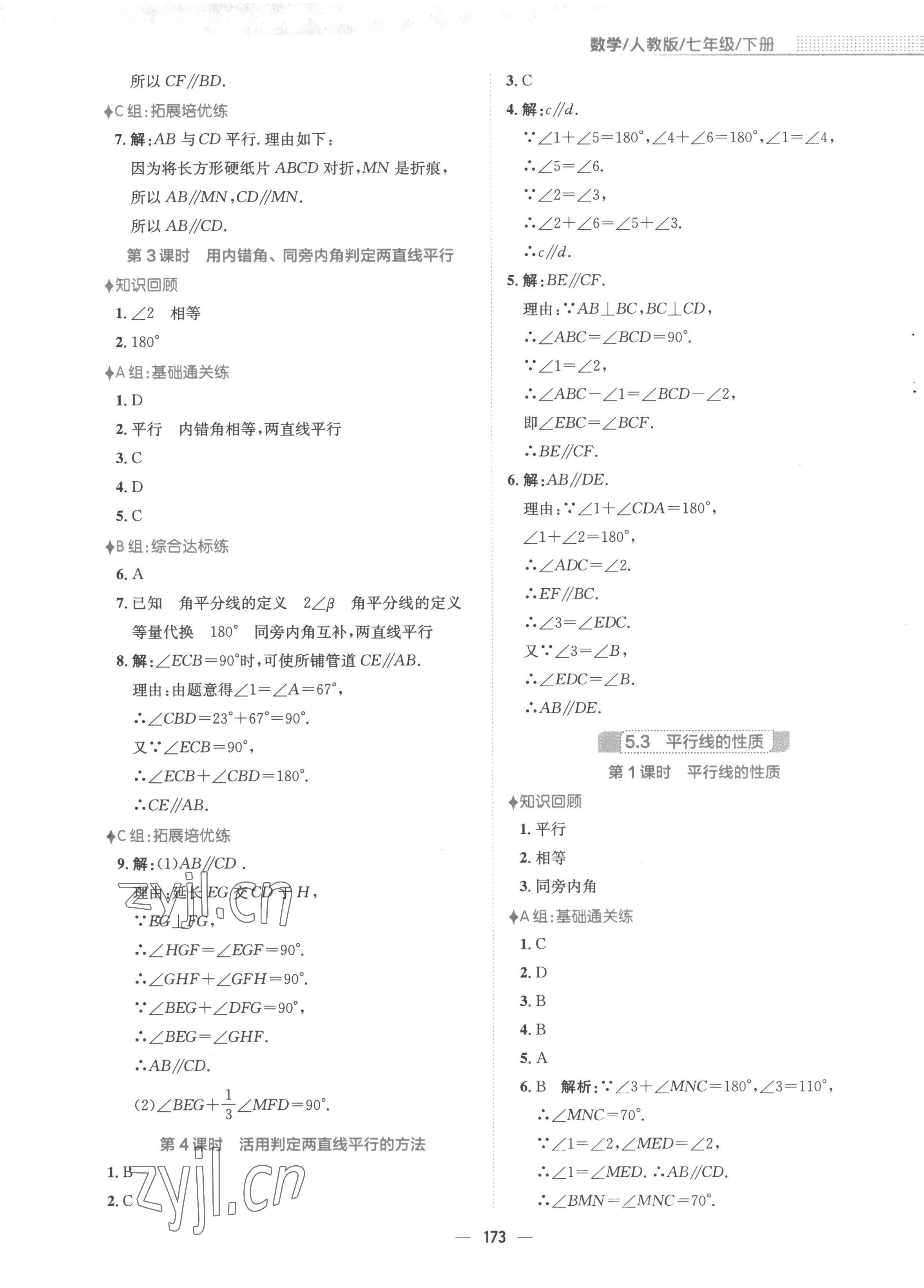 2023年新编基础训练七年级数学下册人教版 第5页