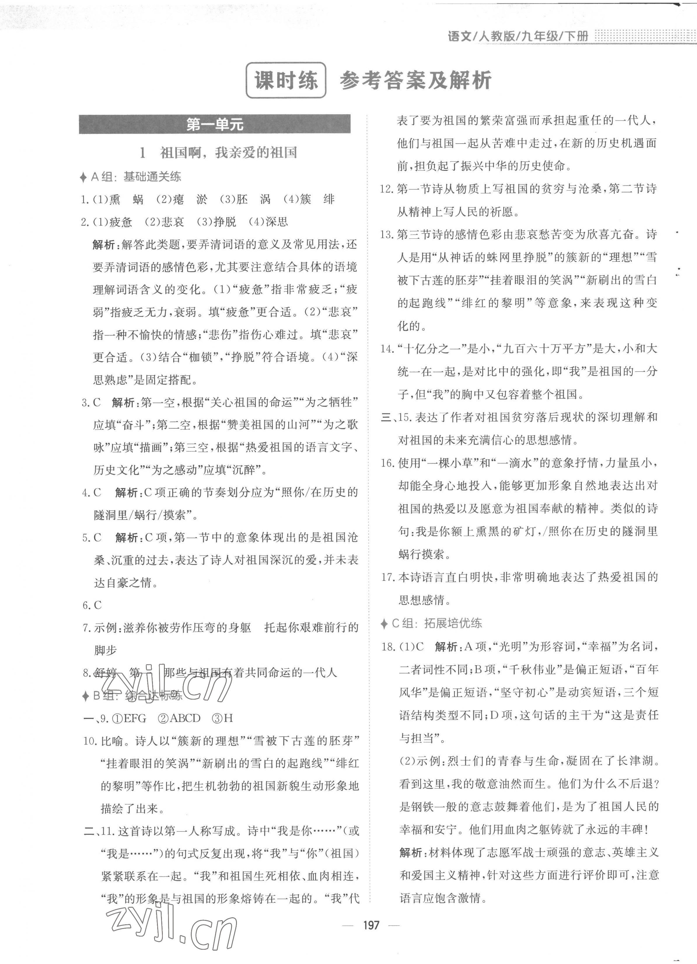 2023年新編基礎(chǔ)訓(xùn)練九年級(jí)語(yǔ)文下冊(cè)人教版 第1頁(yè)