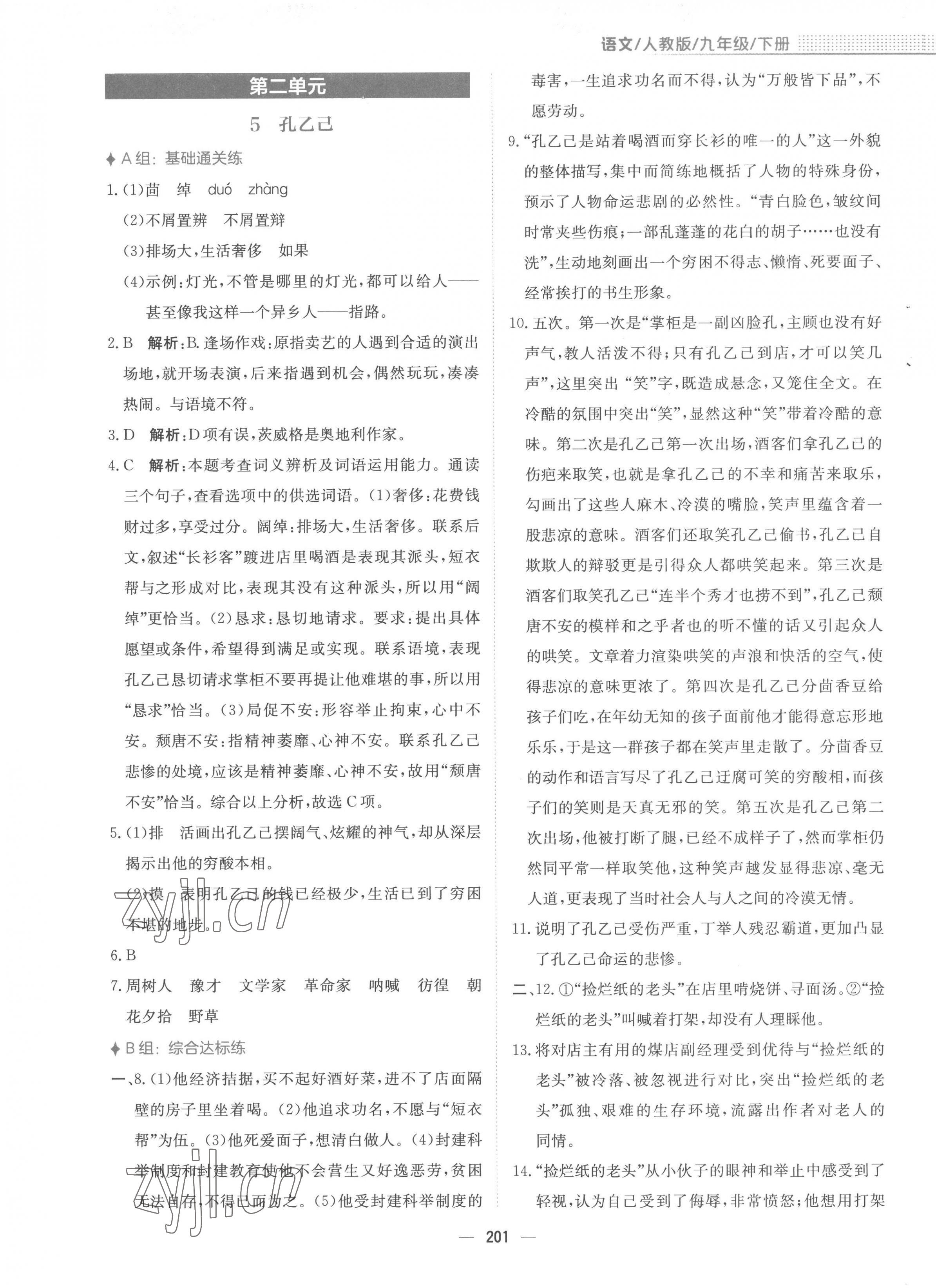 2023年新編基礎(chǔ)訓(xùn)練九年級(jí)語文下冊(cè)人教版 第5頁