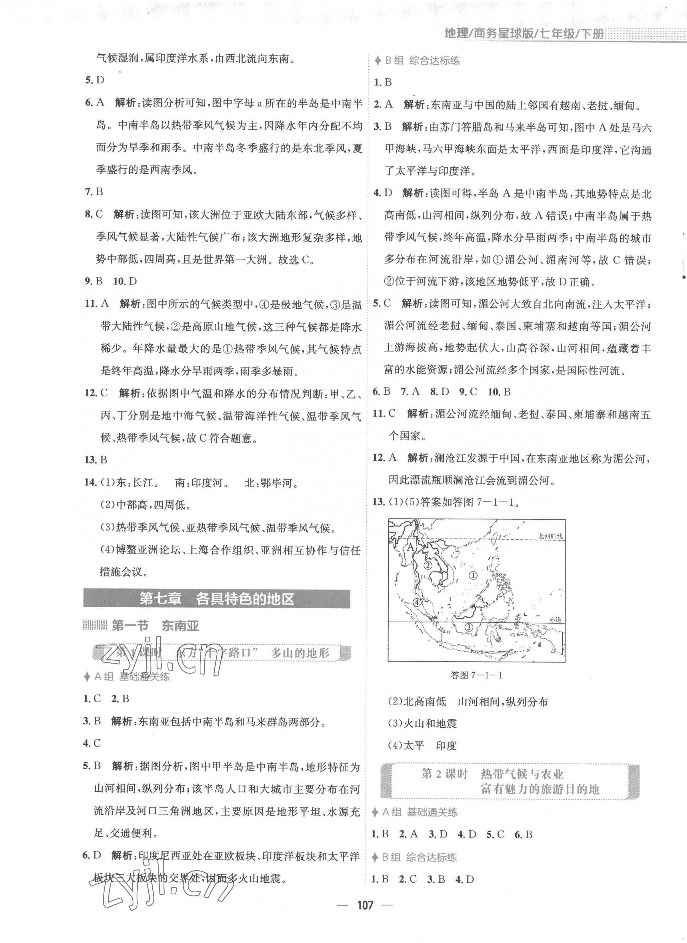 2023年新编基础训练七年级地理下册商务星球版 第3页