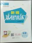 2023年新編基礎(chǔ)訓(xùn)練七年級(jí)地理下冊(cè)商務(wù)星球版