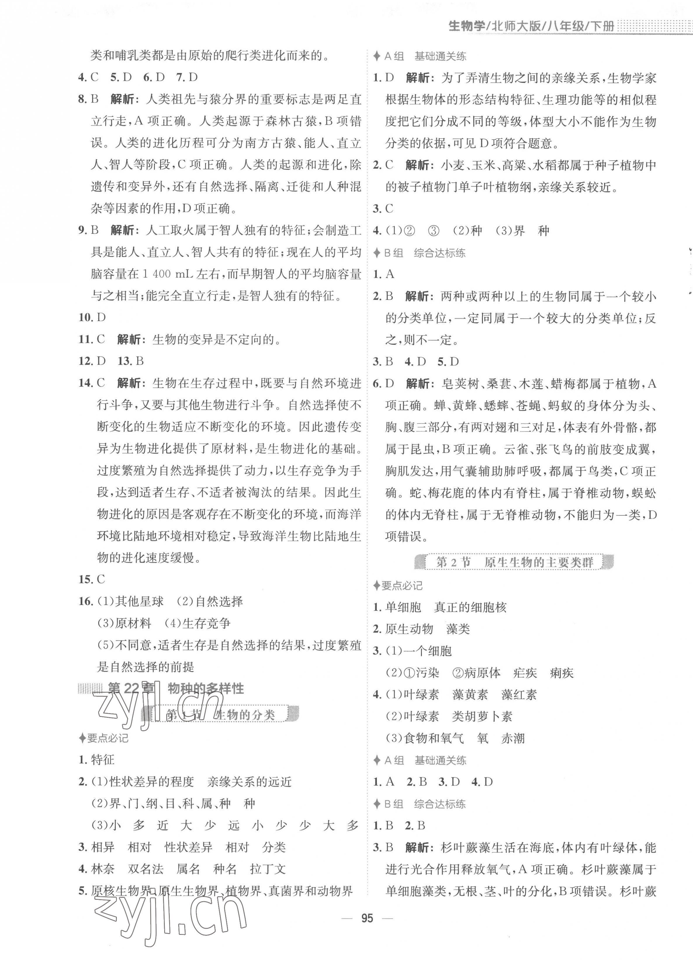 2023年新编基础训练八年级生物下册北师大版 第3页