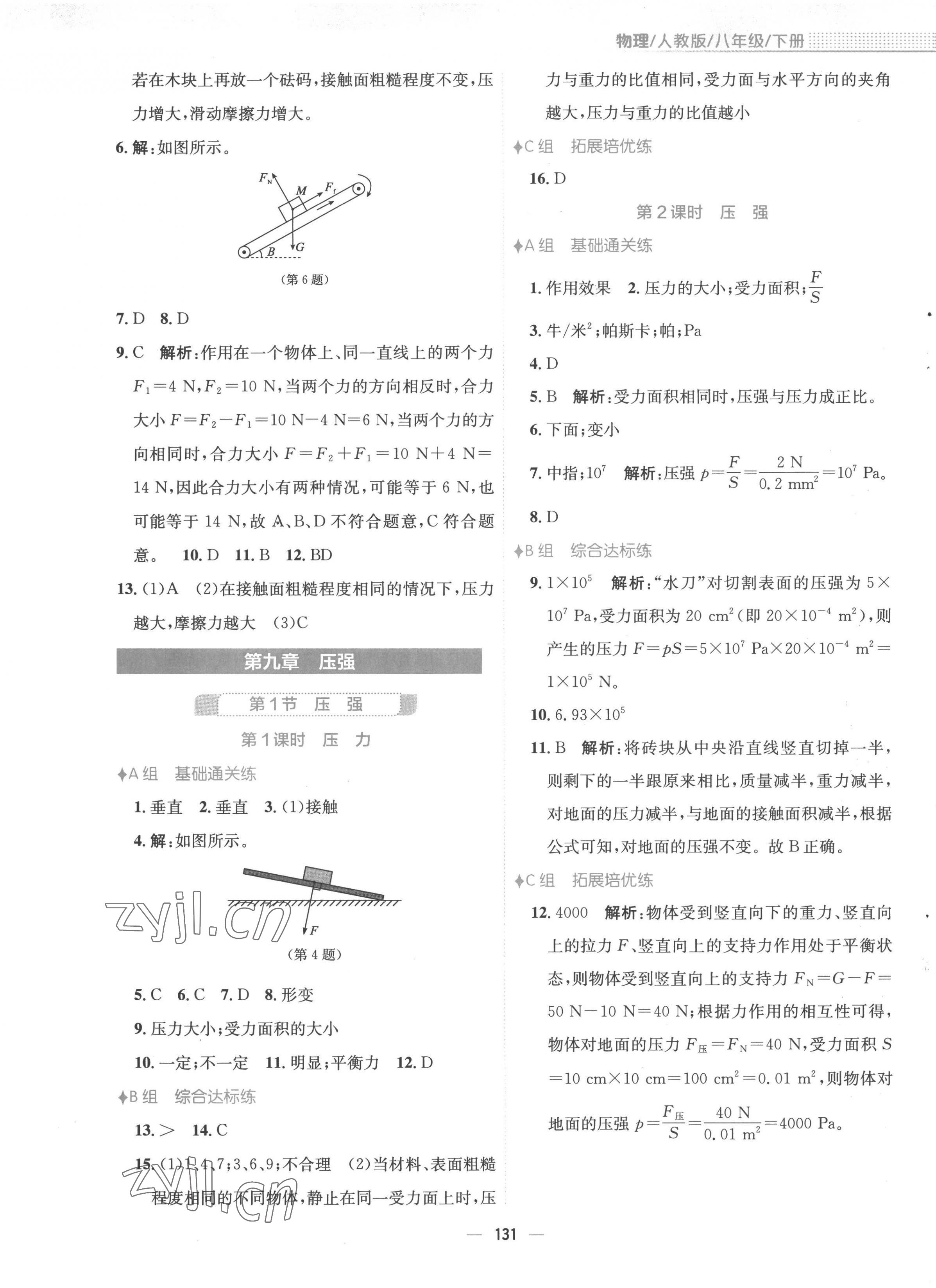 2023年新編基礎(chǔ)訓(xùn)練八年級(jí)物理下冊(cè)人教版 第7頁(yè)