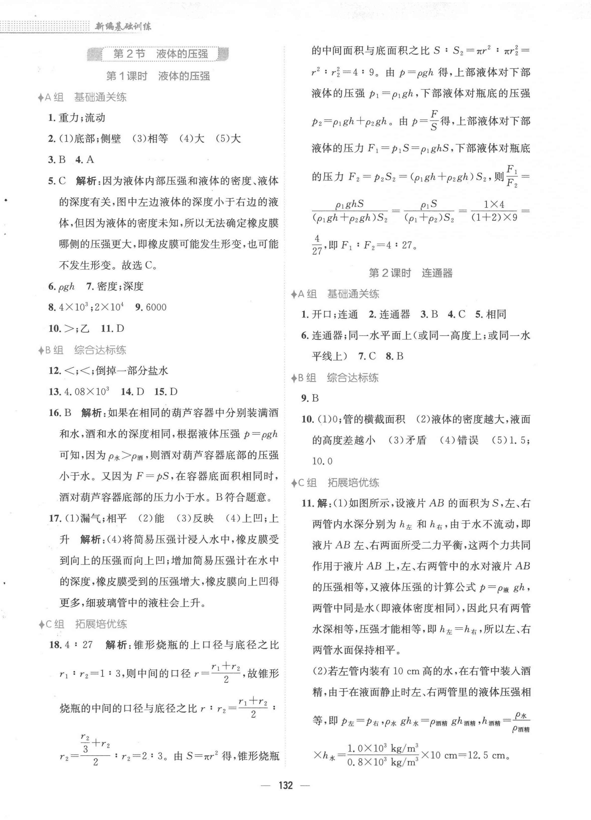 2023年新編基礎(chǔ)訓(xùn)練八年級物理下冊人教版 第8頁