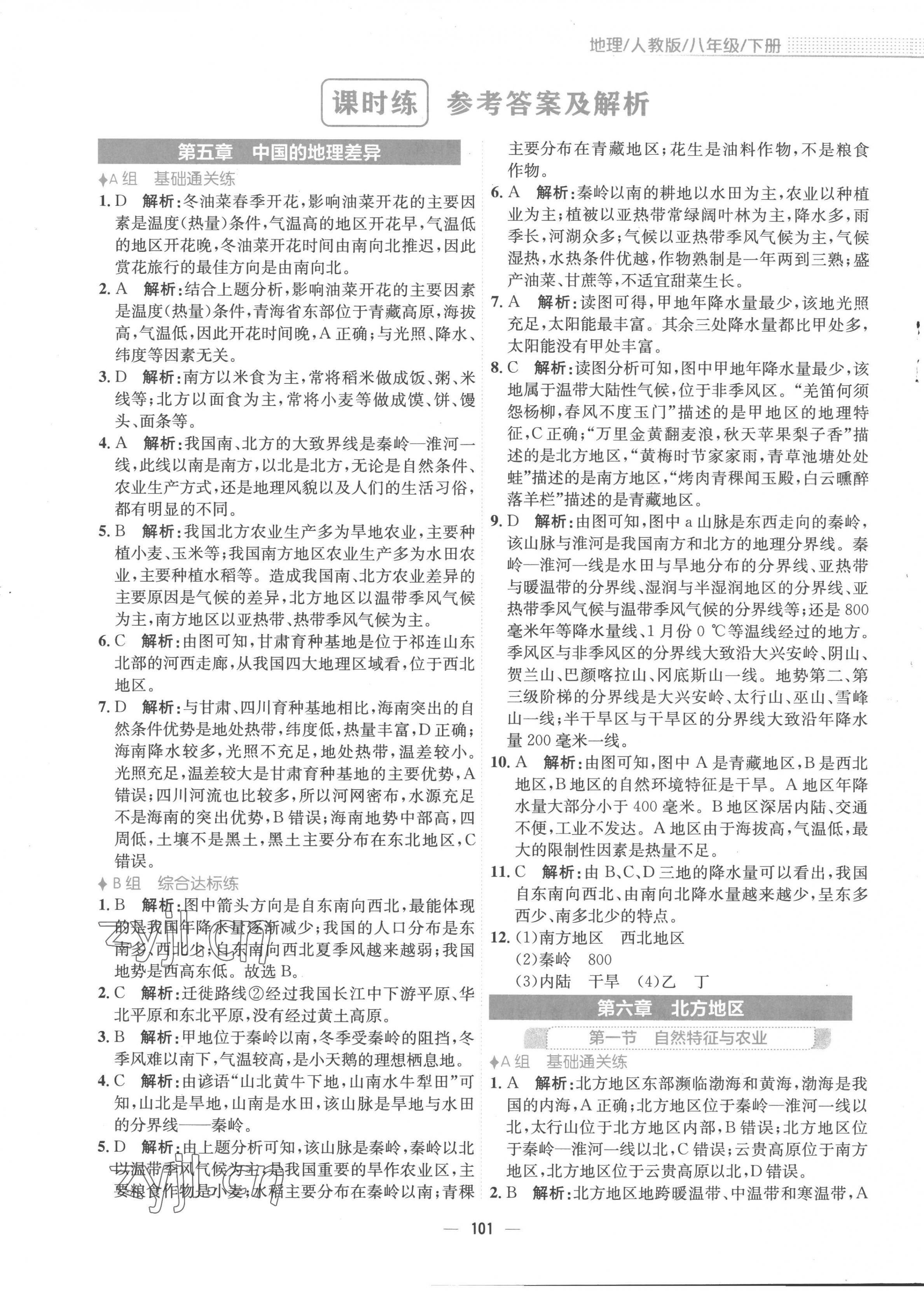 2023年新編基礎(chǔ)訓(xùn)練八年級地理下冊人教版 第1頁