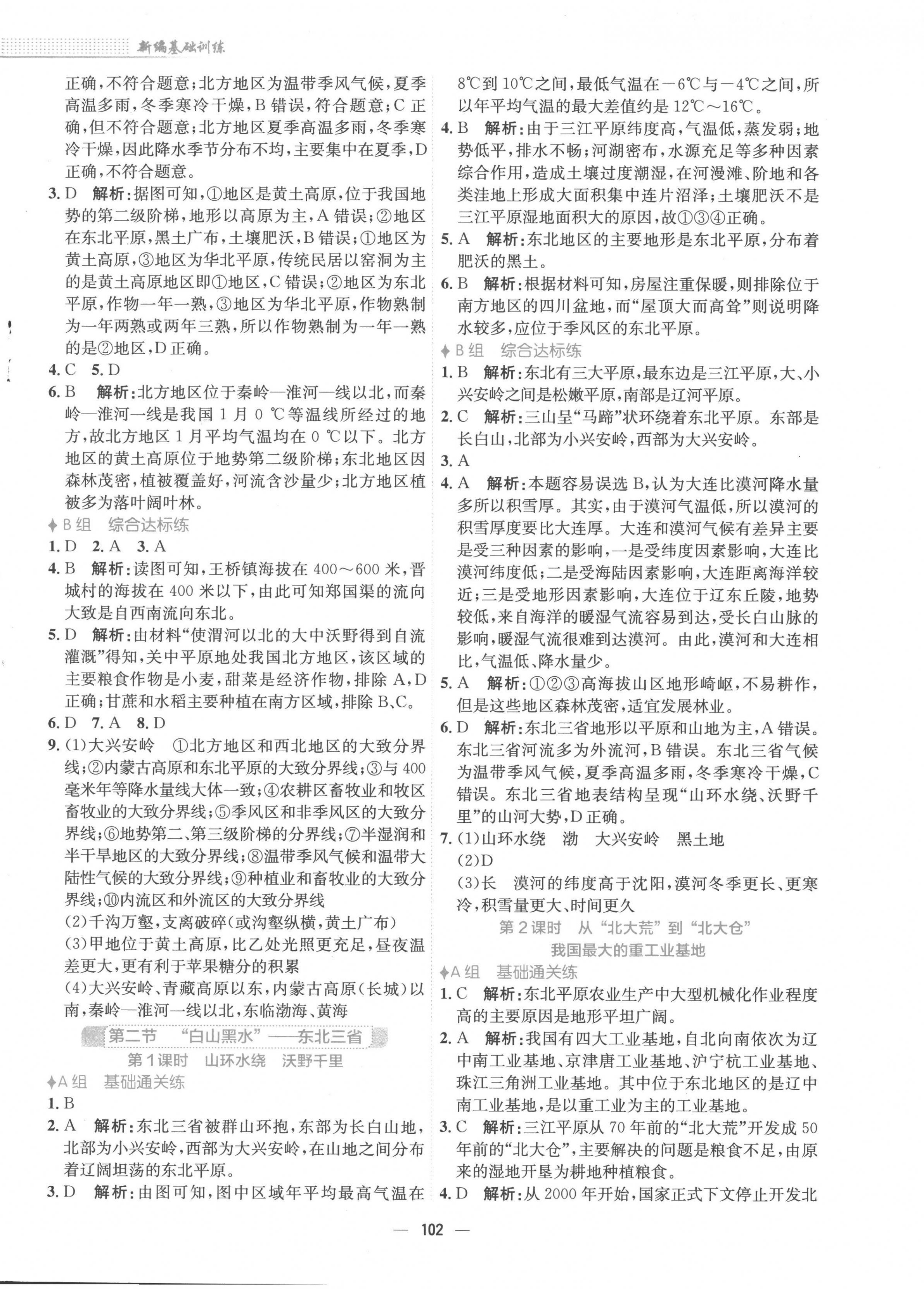 2023年新編基礎(chǔ)訓練八年級地理下冊人教版 第2頁