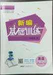 2023年新編基礎(chǔ)訓(xùn)練八年級(jí)英語下冊(cè)外研版