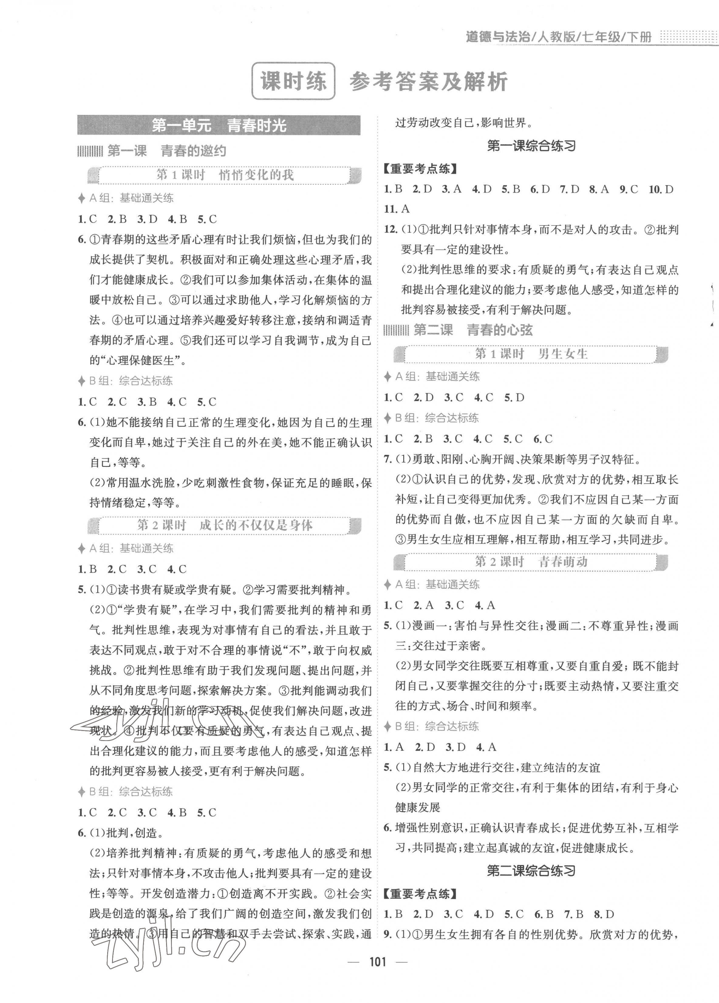 2023年新編基礎訓練七年級道德與法治下冊人教版 第1頁