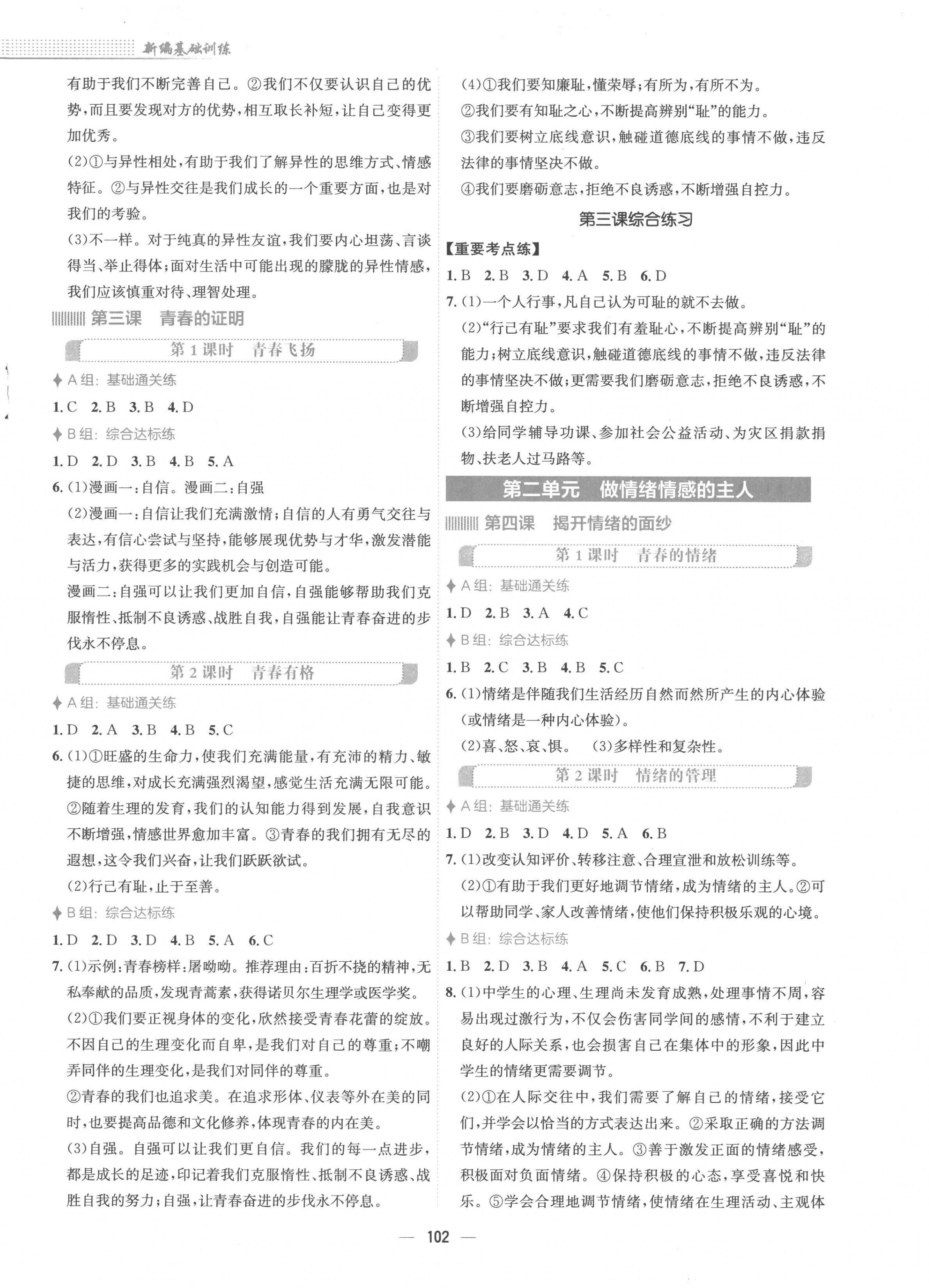 2023年新編基礎訓練七年級道德與法治下冊人教版 第2頁