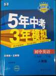 2023年5年中考3年模擬八年級英語下冊人教版山西專版