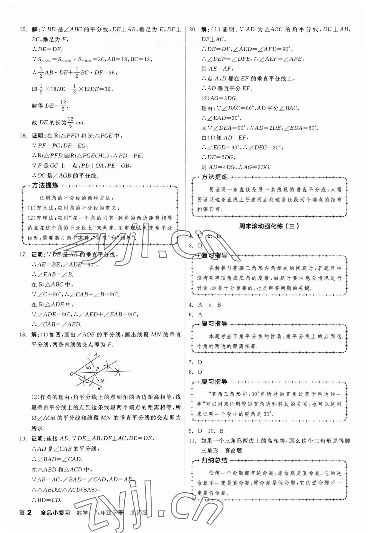 2023年全品小復(fù)習(xí)八年級(jí)數(shù)學(xué)下冊(cè)北師大版 第2頁(yè)