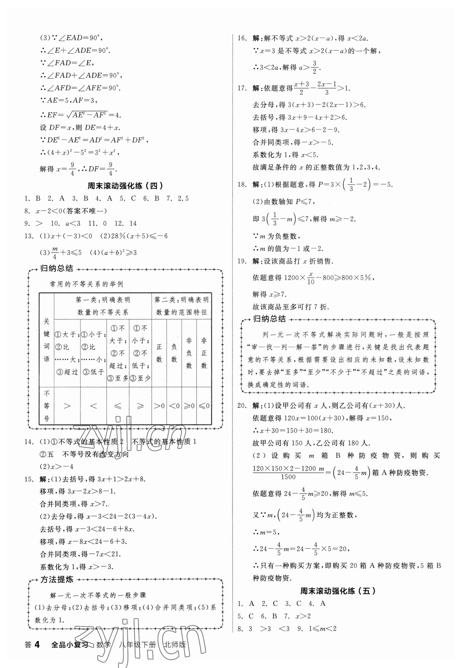 2023年全品小復(fù)習(xí)八年級(jí)數(shù)學(xué)下冊(cè)北師大版 第4頁