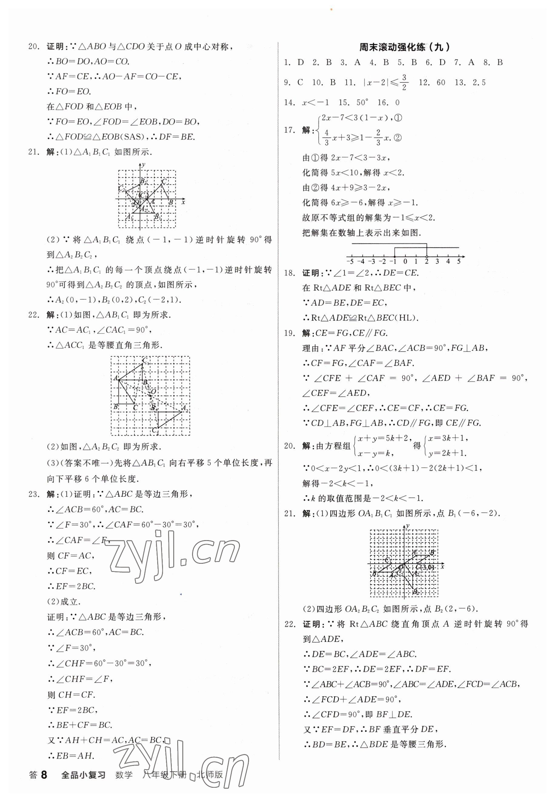 2023年全品小復(fù)習(xí)八年級(jí)數(shù)學(xué)下冊(cè)北師大版 第8頁(yè)