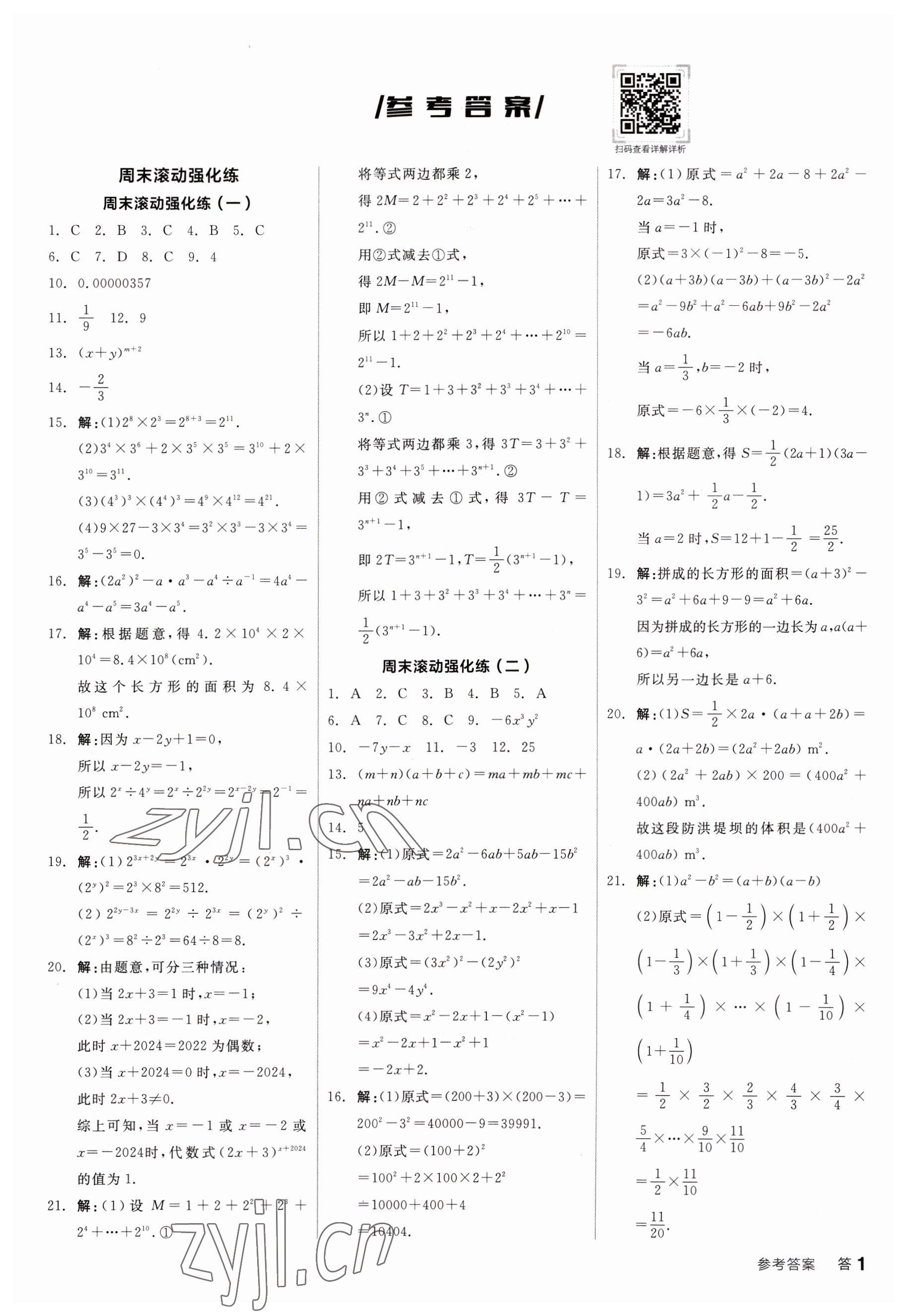 2023年全品小復(fù)習(xí)七年級(jí)數(shù)學(xué)下冊(cè)北師大版 第1頁(yè)