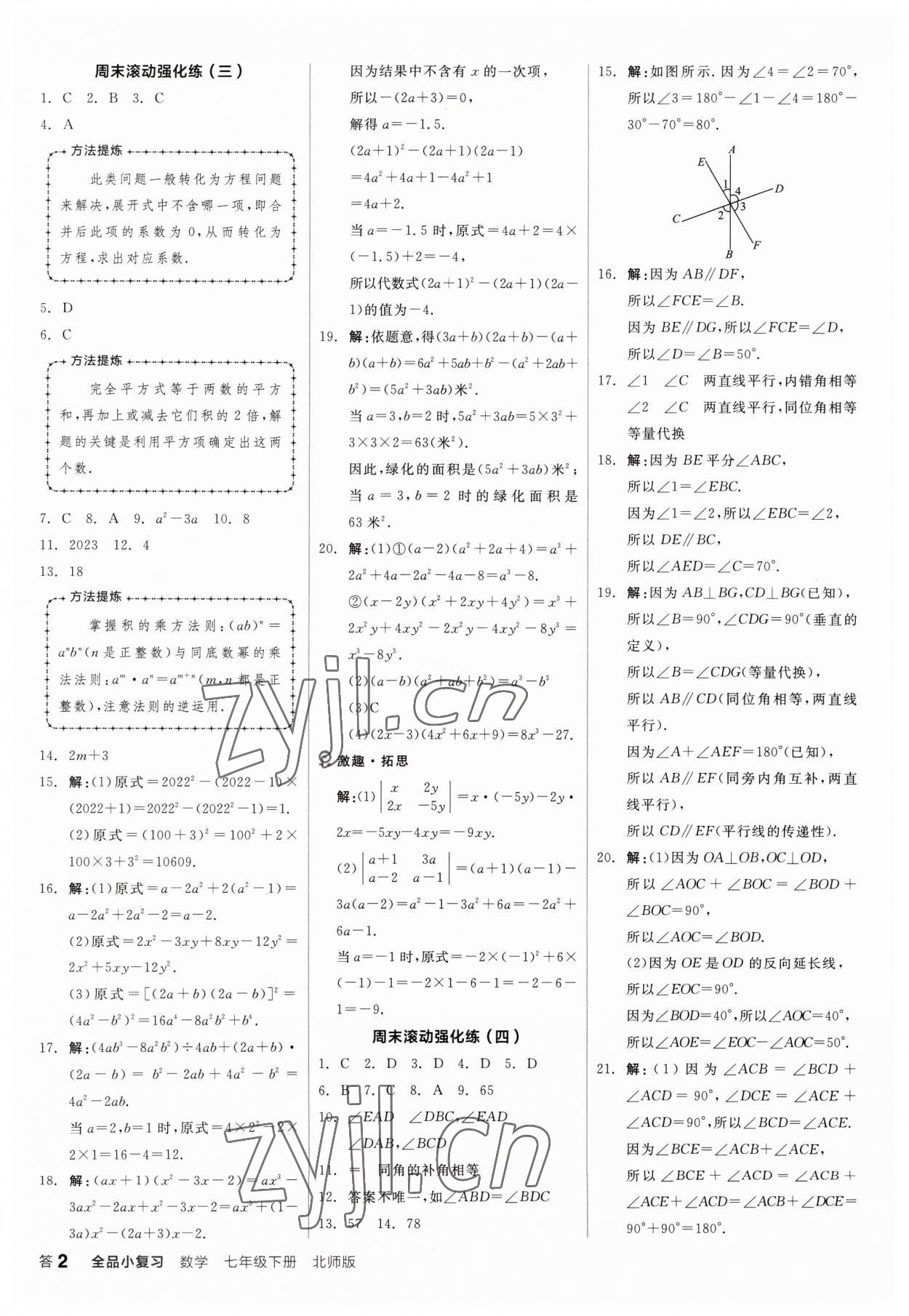 2023年全品小复习七年级数学下册北师大版 第2页