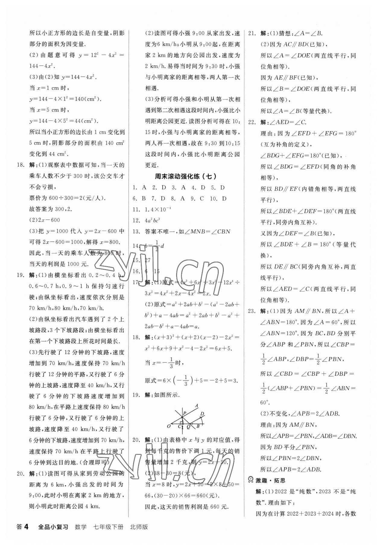 2023年全品小复习七年级数学下册北师大版 第4页