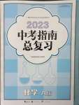 2023年中考指南總復(fù)習(xí)化學(xué)中考人教版A版