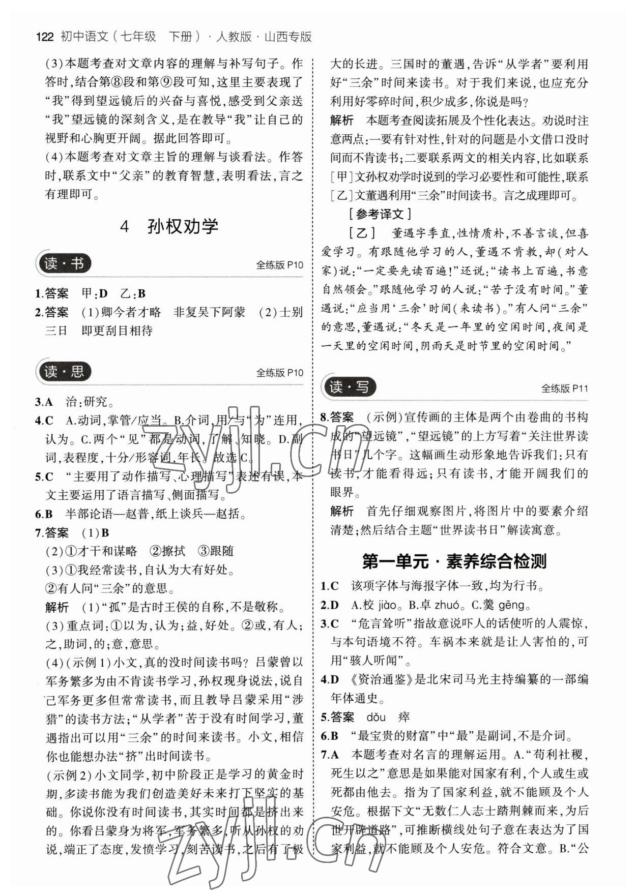 2023年5年中考3年模拟七年级语文下册人教版山西专版 参考答案第4页