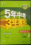 2023年5年中考3年模擬七年級語文下冊人教版山西專版