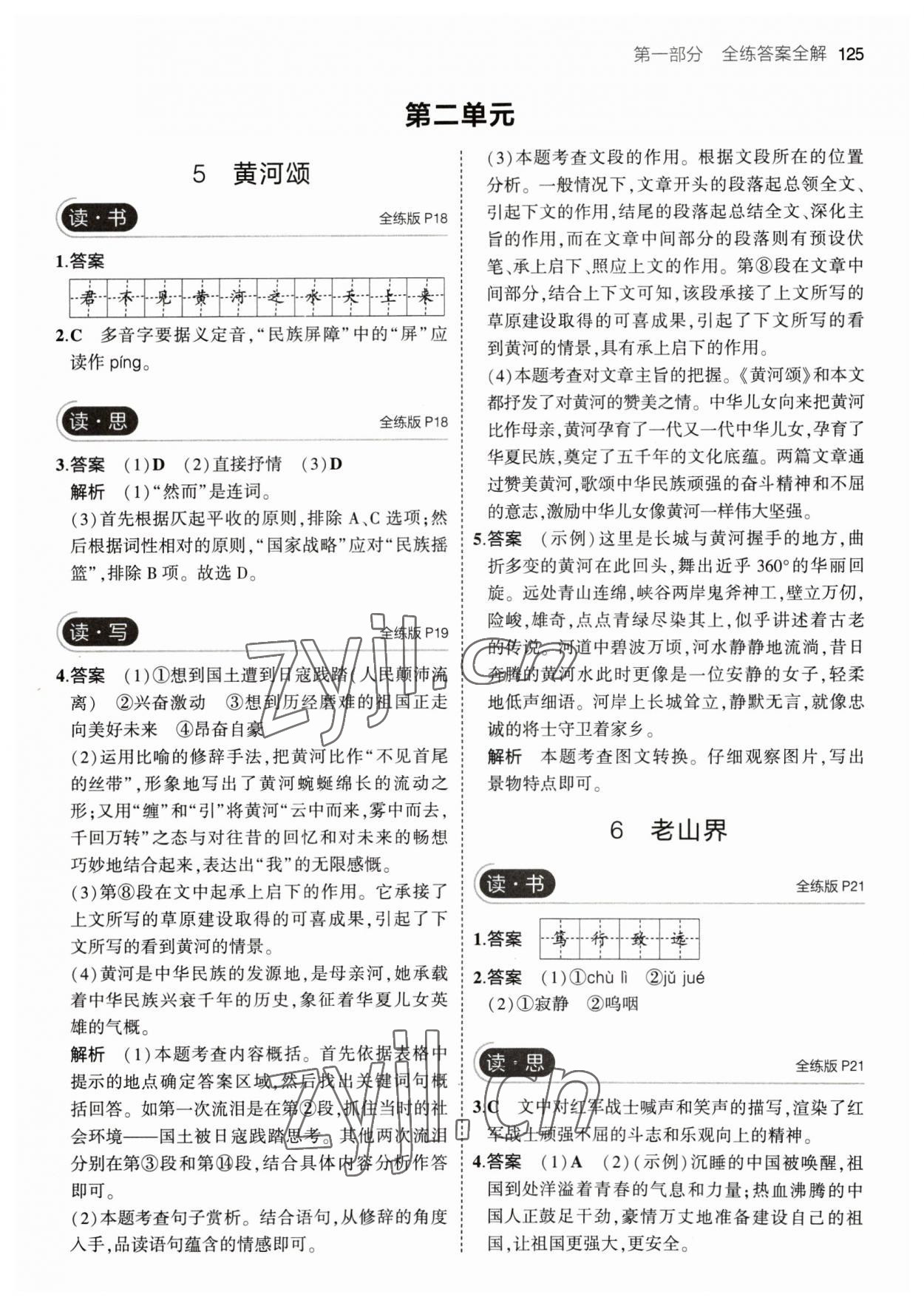 2023年5年中考3年模拟七年级语文下册人教版山西专版 参考答案第7页