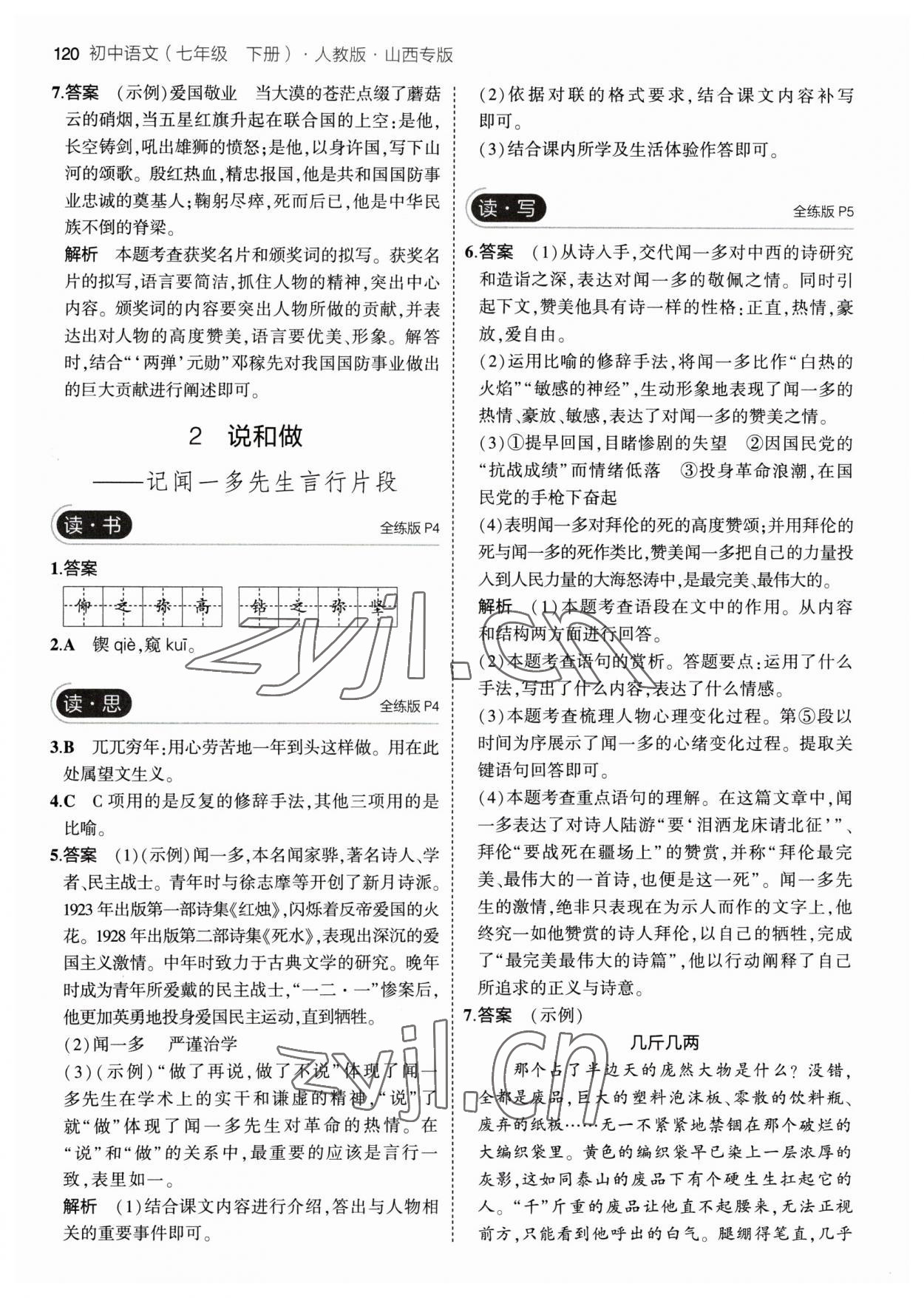 2023年5年中考3年模拟七年级语文下册人教版山西专版 参考答案第2页