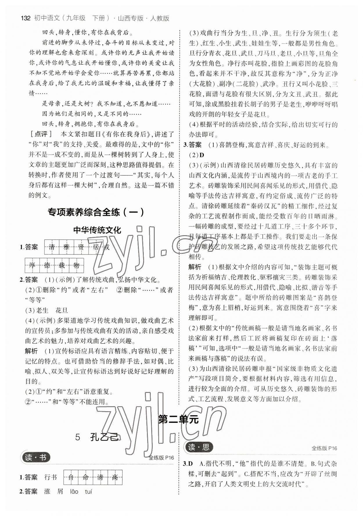 2023年5年中考3年模拟九年级语文下册人教版山西专版 参考答案第6页