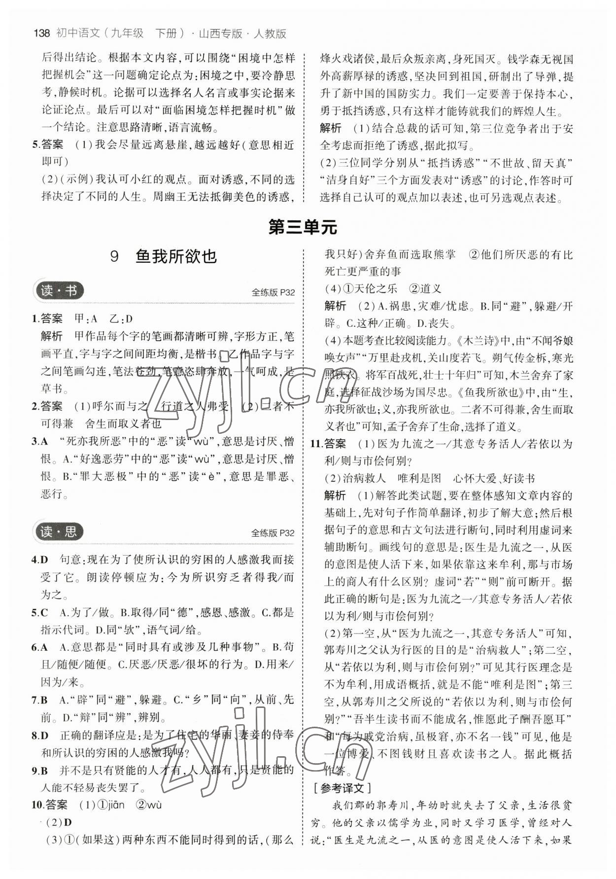 2023年5年中考3年模拟九年级语文下册人教版山西专版 参考答案第12页