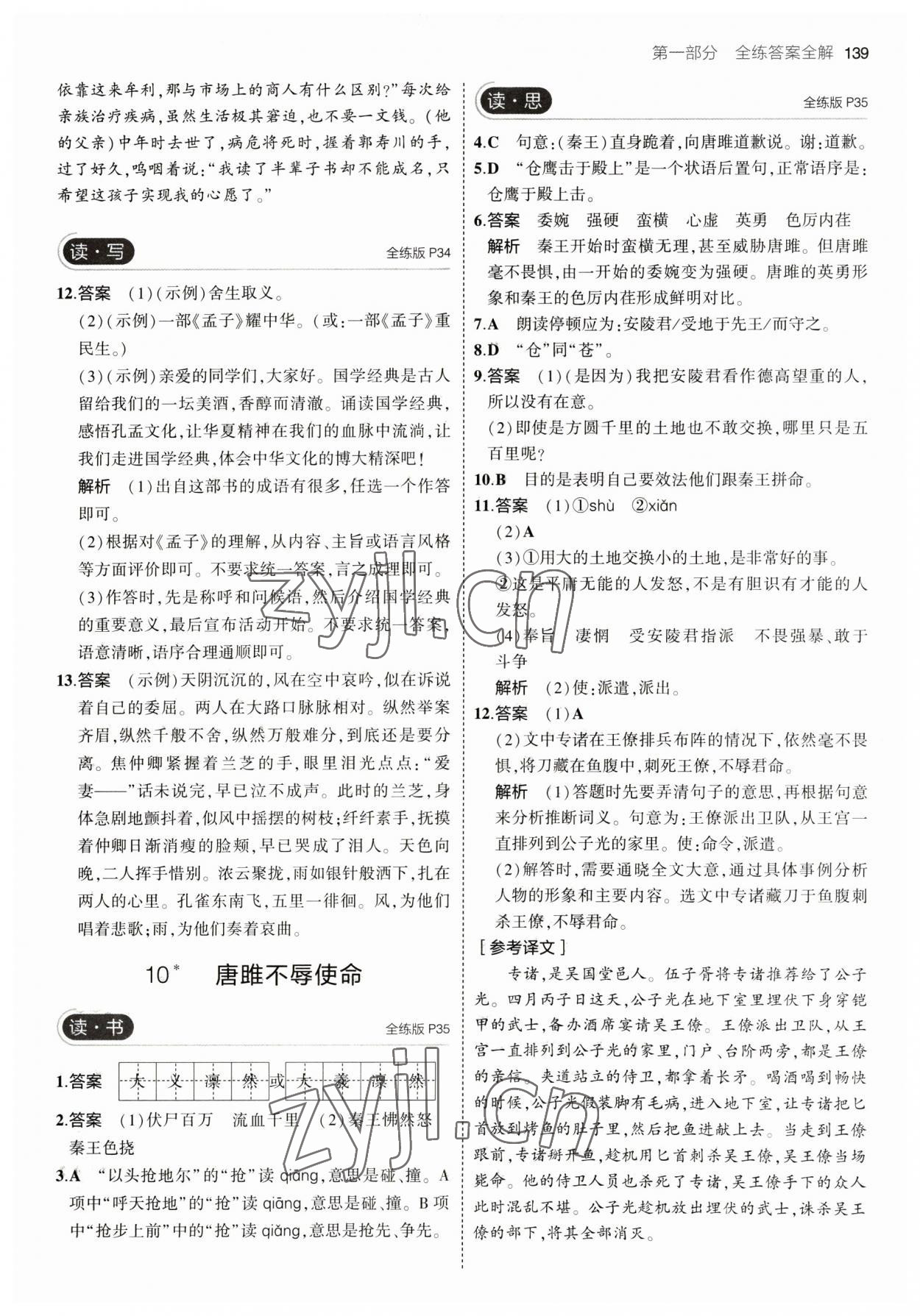 2023年5年中考3年模拟九年级语文下册人教版山西专版 参考答案第13页