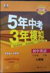 2023年5年中考3年模拟九年级英语下册人教版山西专版