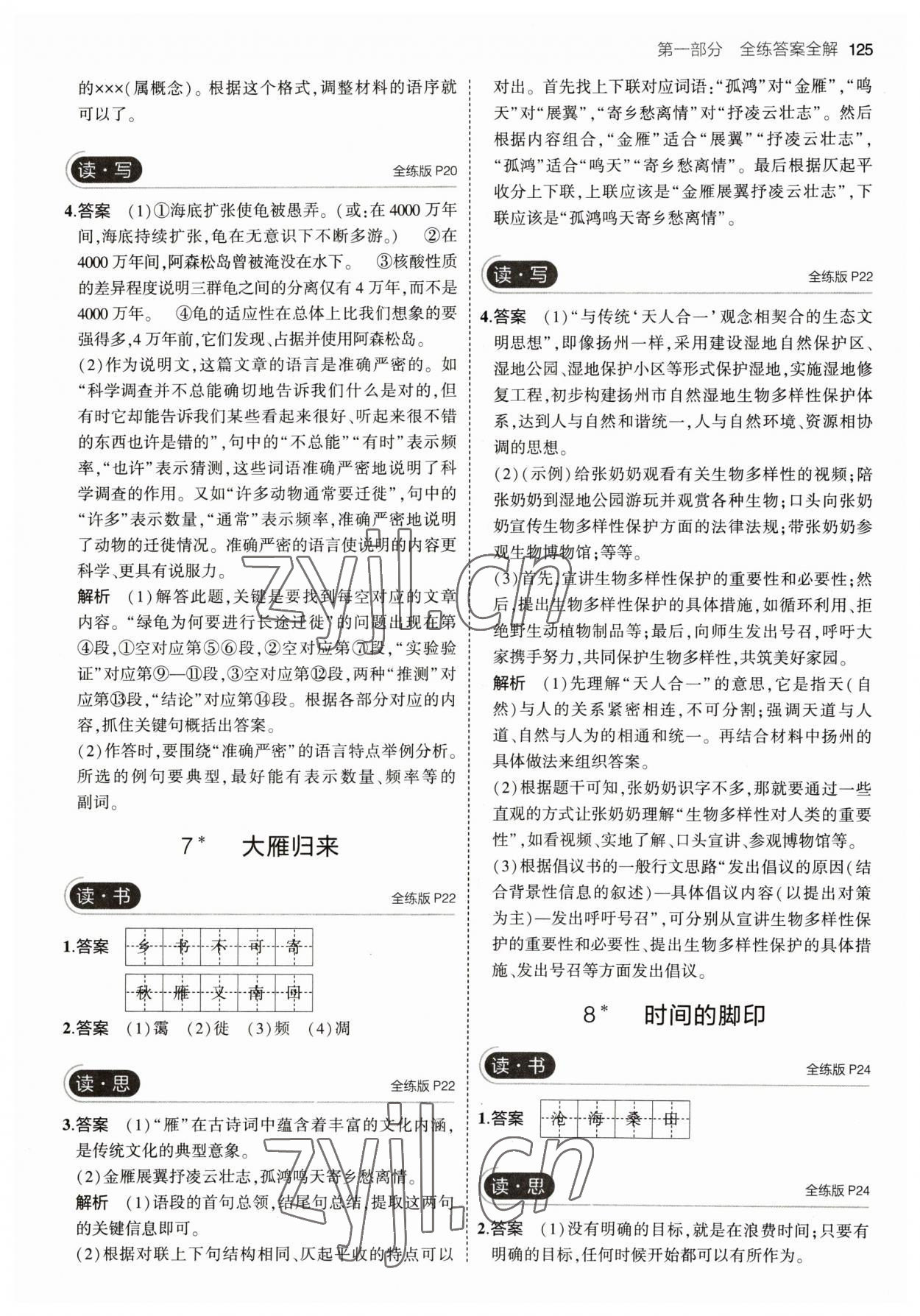 2023年5年中考3年模擬八年級(jí)語(yǔ)文下冊(cè)人教版山西專(zhuān)版 參考答案第7頁(yè)