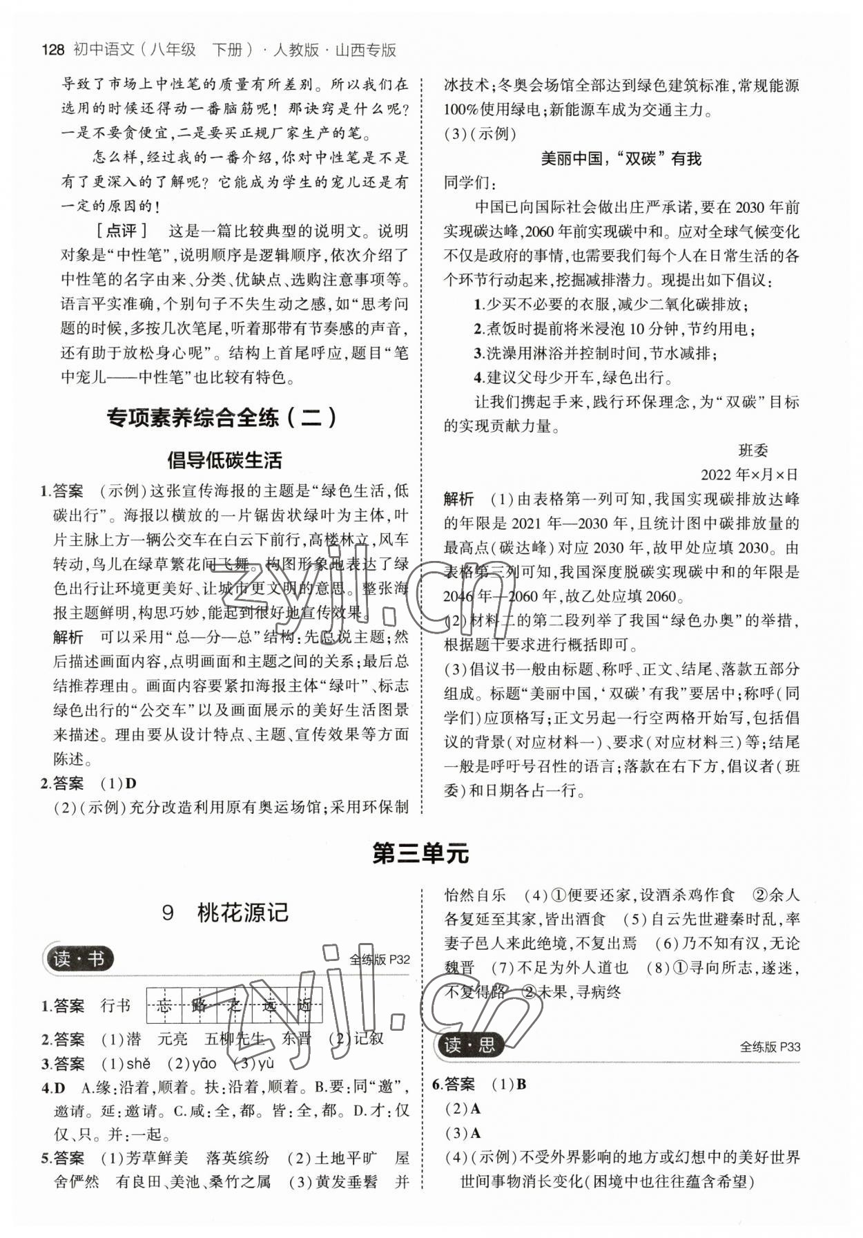 2023年5年中考3年模拟八年级语文下册人教版山西专版 参考答案第10页