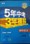 2023年5年中考3年模擬八年級(jí)語(yǔ)文下冊(cè)人教版山西專版